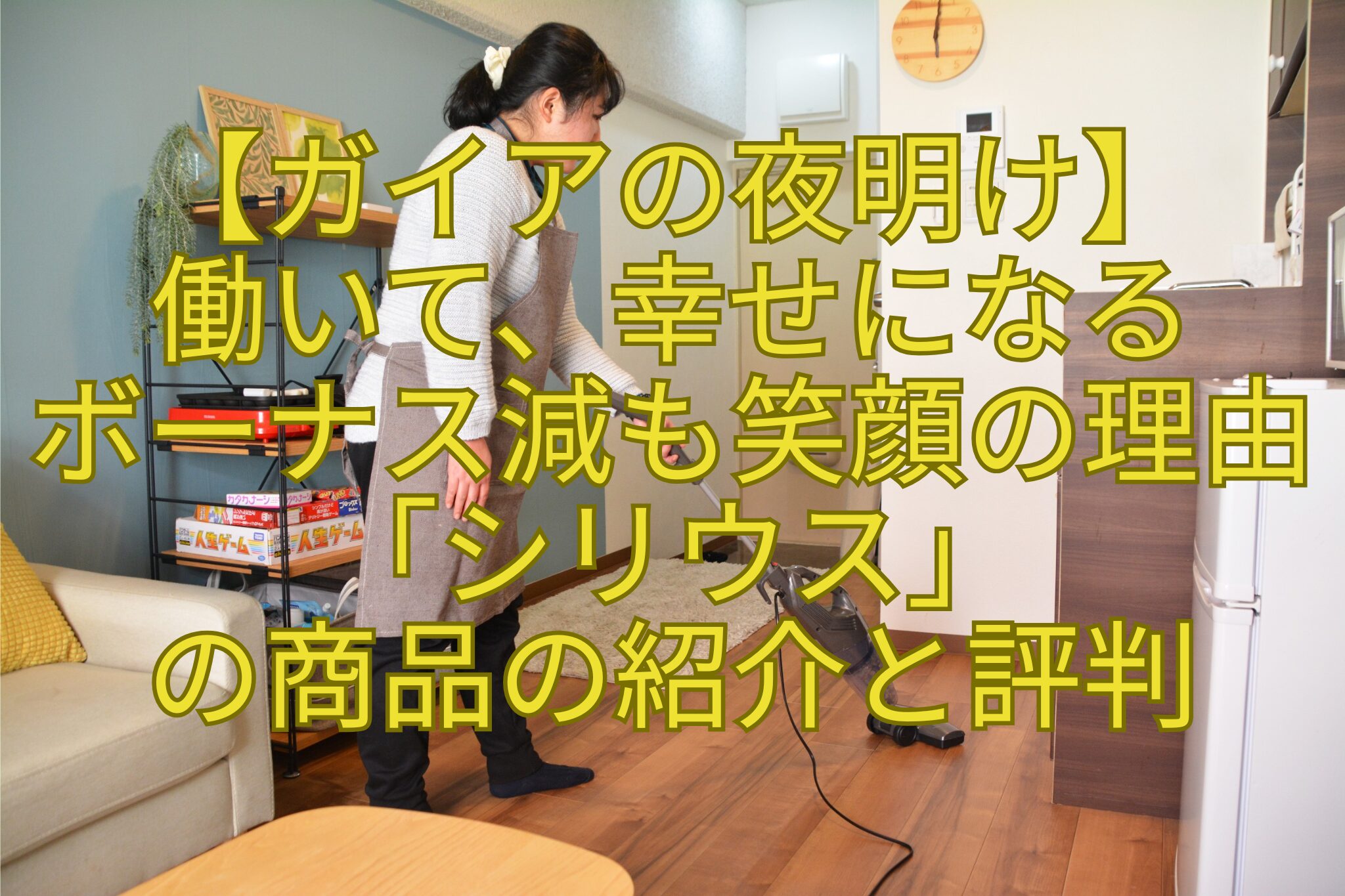 【ガイアの夜明け】-働いて、幸せになる-ボーナス減も笑顔の理由「シリウス」-の商品の紹介と評判