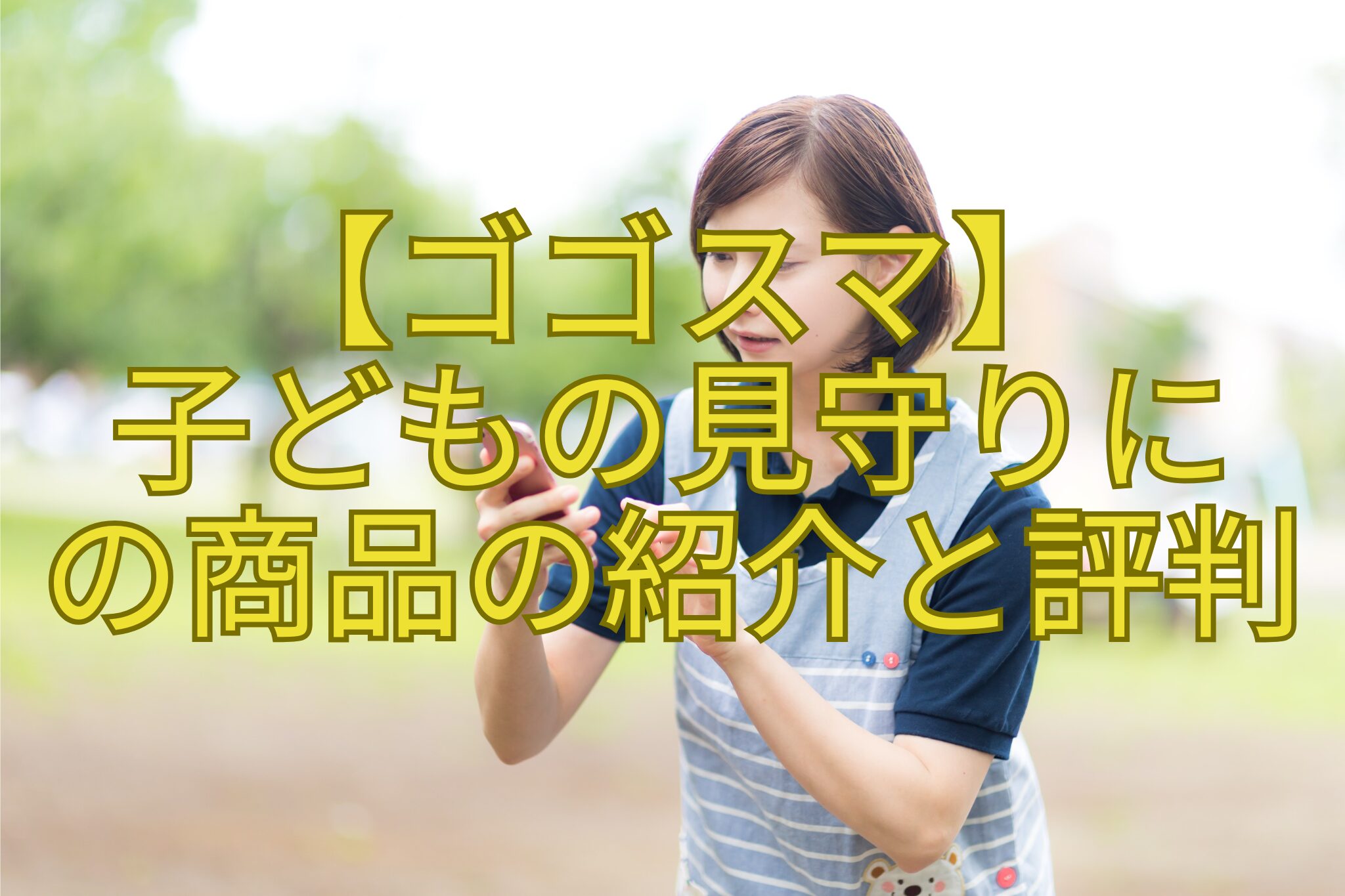 【ゴゴスマ】-子どもの見守りに-の商品の紹介と評判