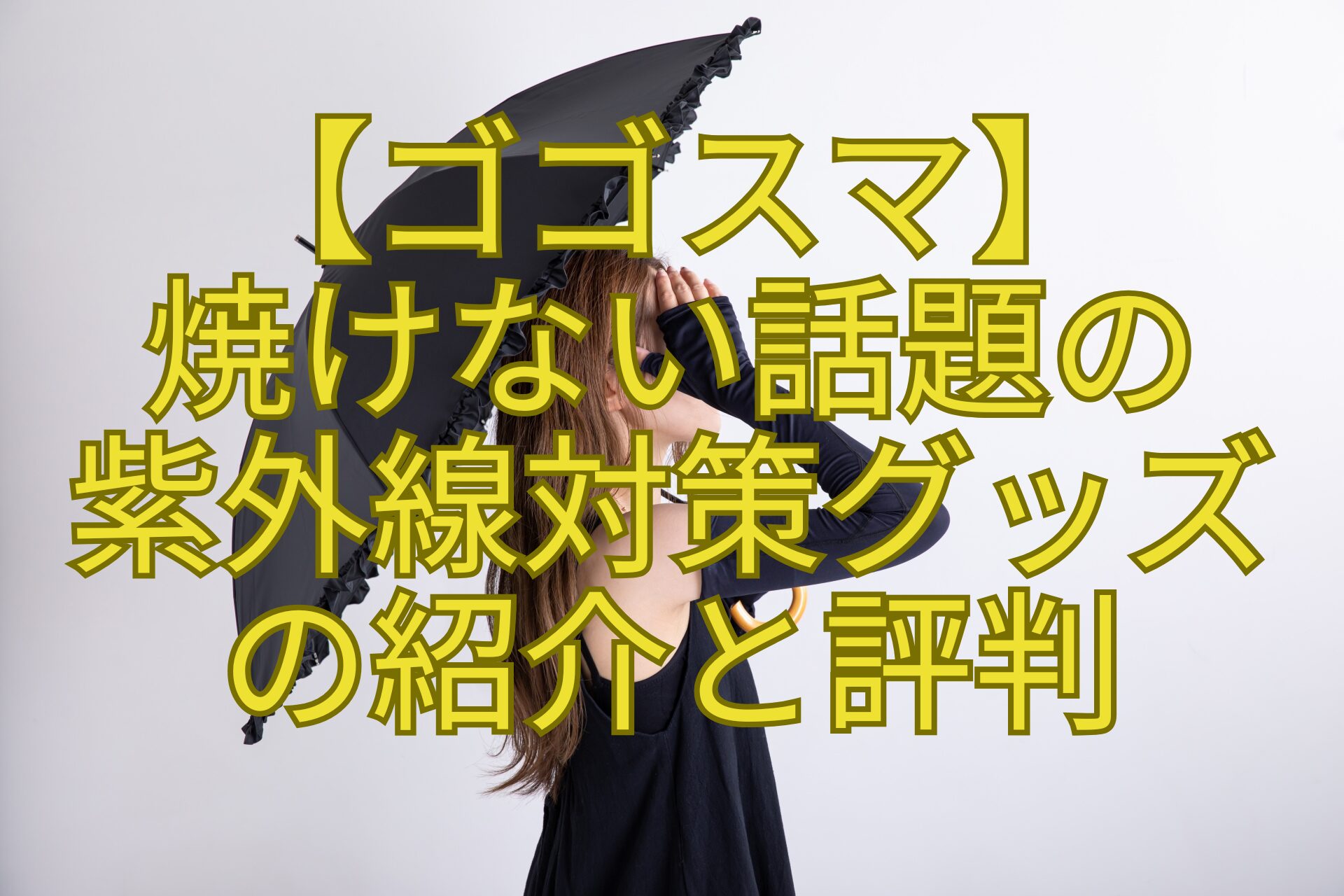 【ゴゴスマ】-焼けない話題の-紫外線対策グッズ-の紹介と評判