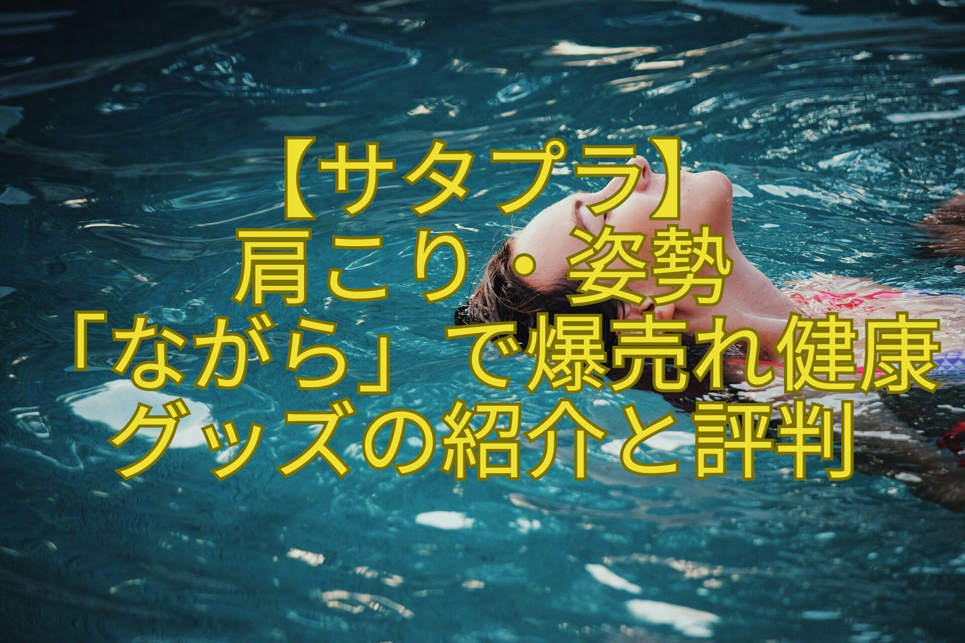 【サタプラ】-肩こり・姿勢-「ながら」で爆売れ健康グッズの紹介と評判