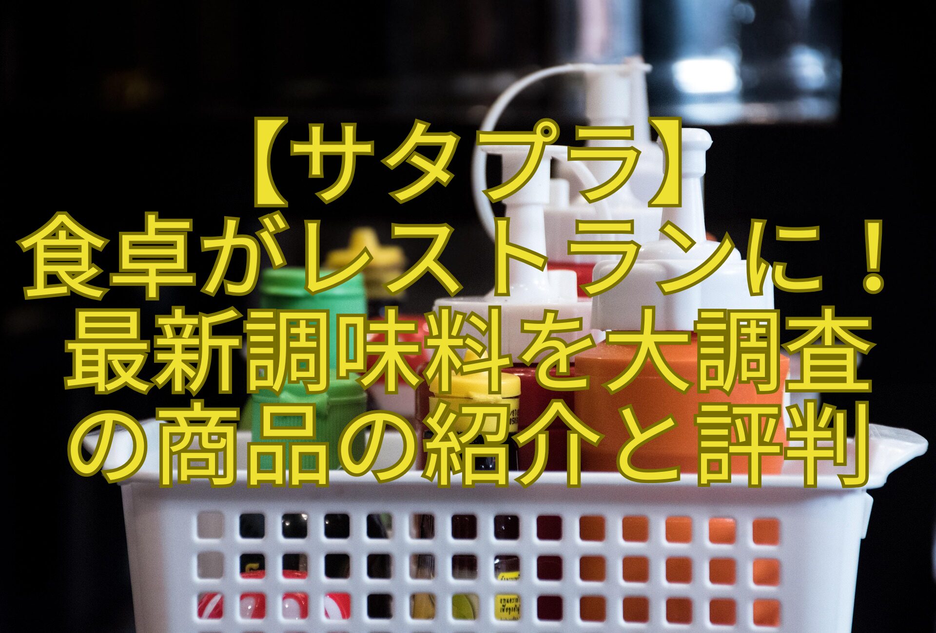 【サタプラ】-食卓がレストランに！最新調味料を大調査-の商品の紹介と評判