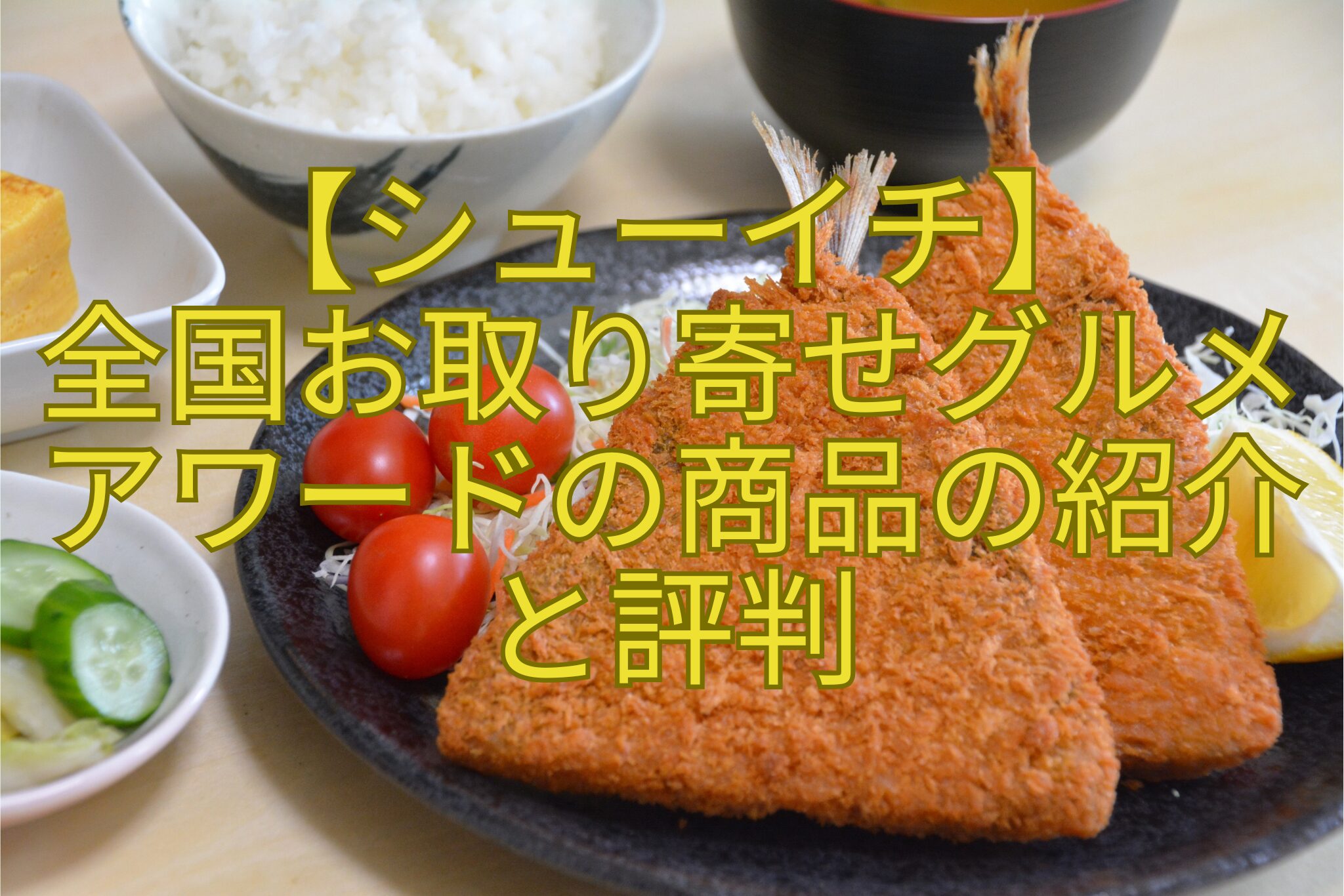 【シューイチ】-全国お取り寄せグルメ-アワードの商品の紹介-と評判
