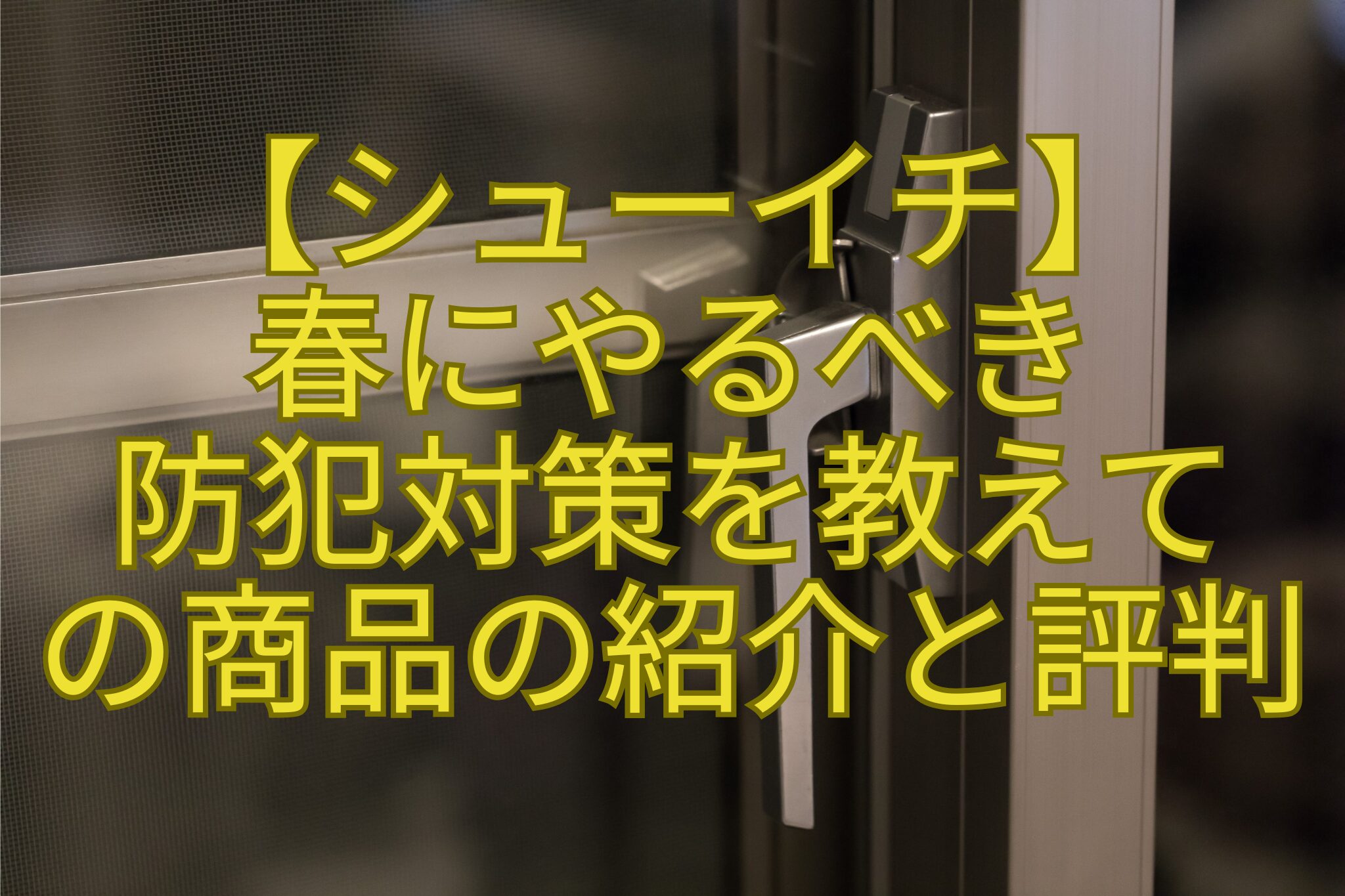 【シューイチ】-春にやるべき-防犯対策を教えて-の商品の紹介と評判
