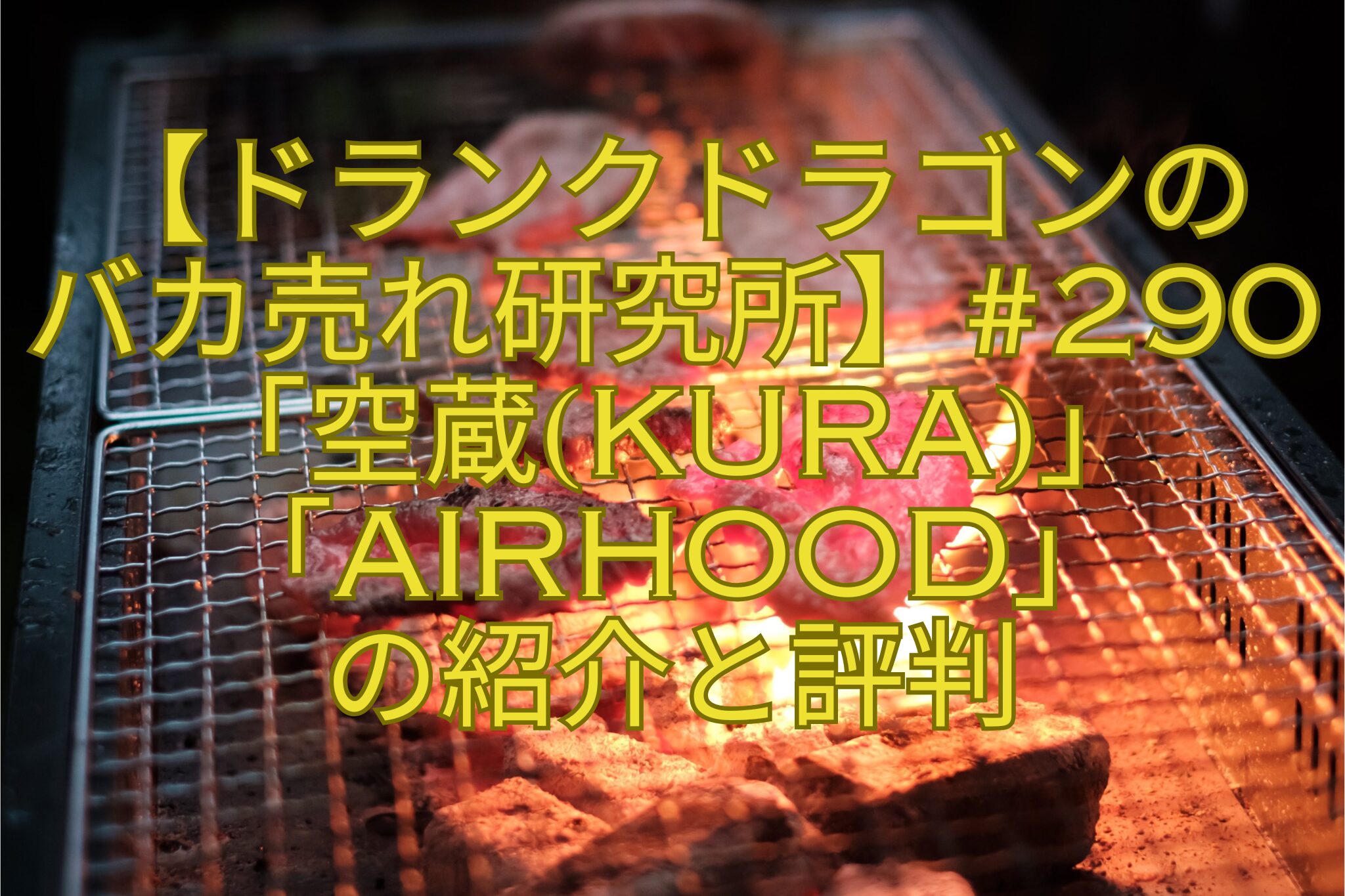 【ドランクドラゴンの-バカ売れ研究所】290「空蔵KURA」「airhood」-の紹介と評判