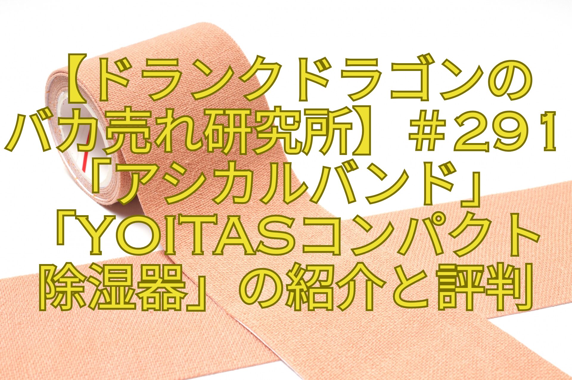 【ドランクドラゴンの-バカ売れ研究所】＃291「アシカルバンド」「Yoitasコンパクト除湿器」の紹介と評判