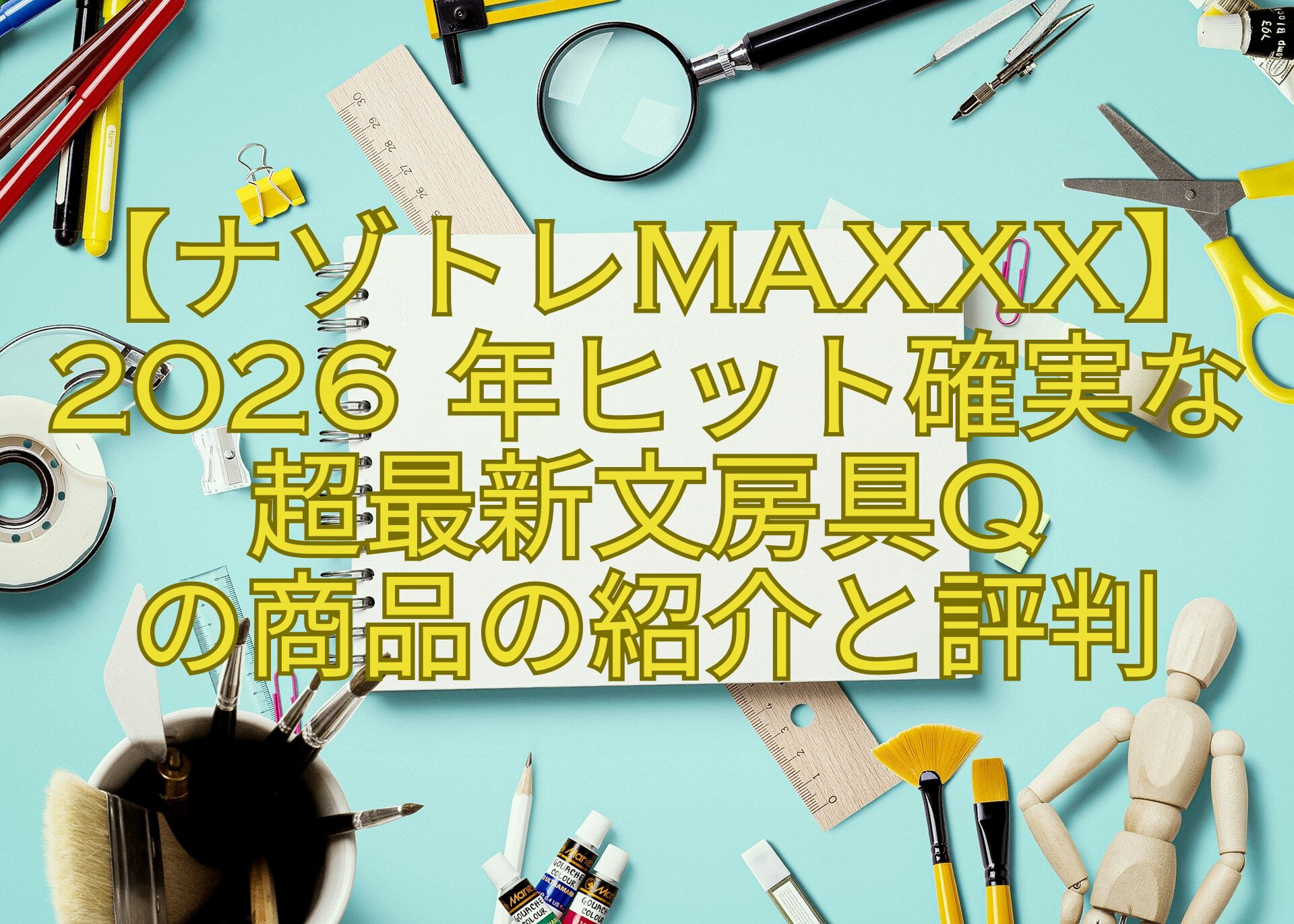 【ナゾトレMAXXX】2026-年ヒット確実な超最新文房具Q-の商品の紹介と評判