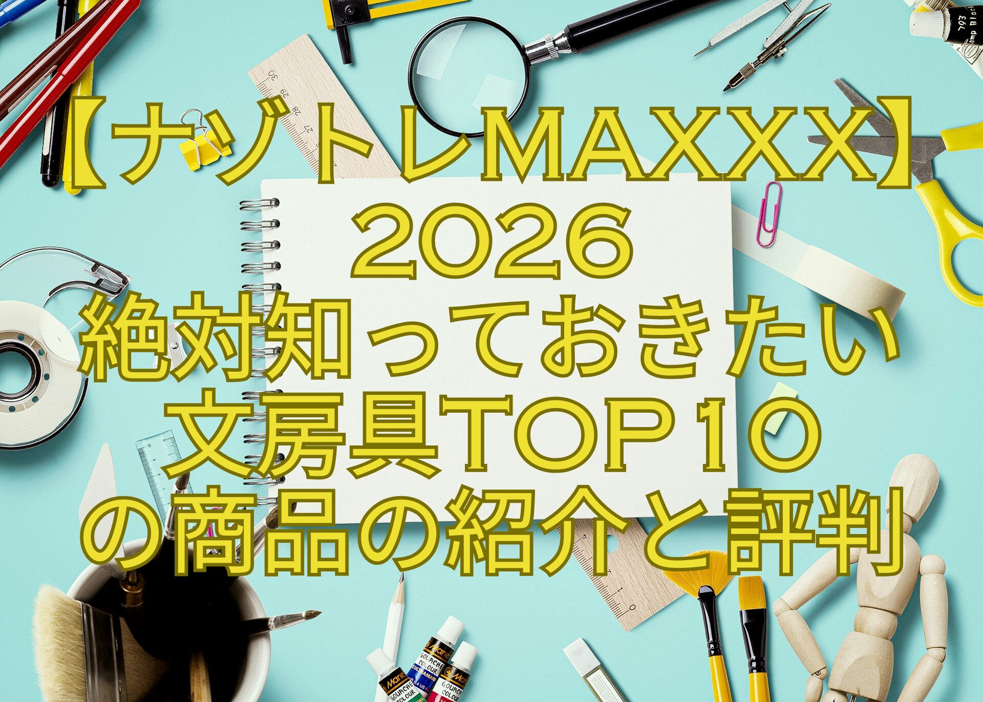 【ナゾトレMAXXX】2026-絶対知っておきたい-文房具TOP10-の商品の紹介と評判