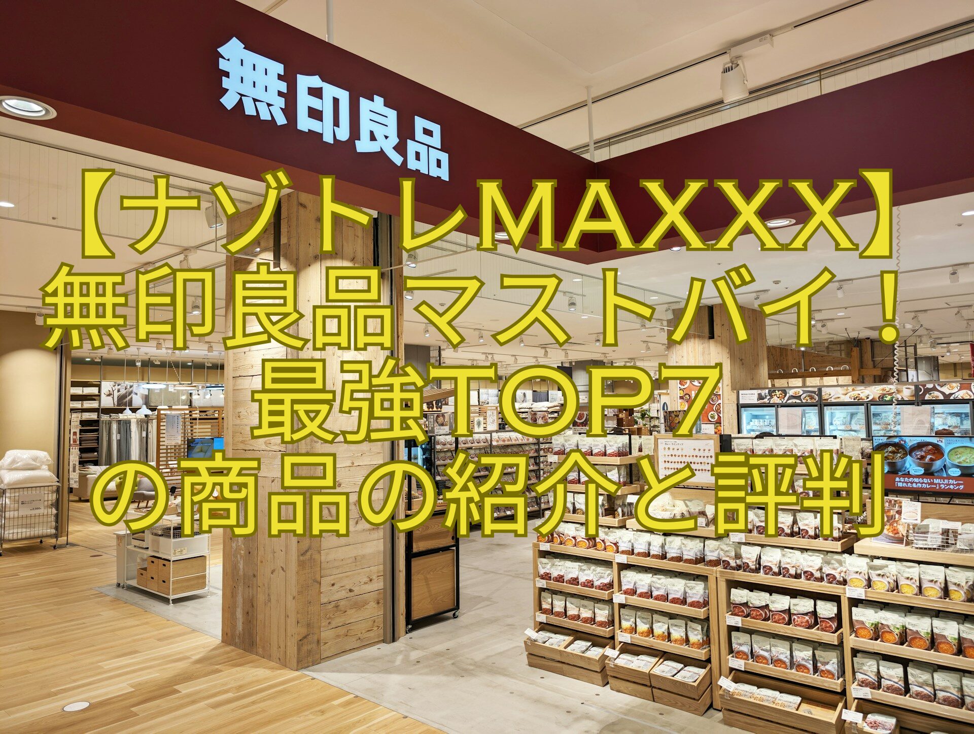 【ナゾトレMAXXX】無印良品マストバイ！最強TOP7-の商品の紹介と評判