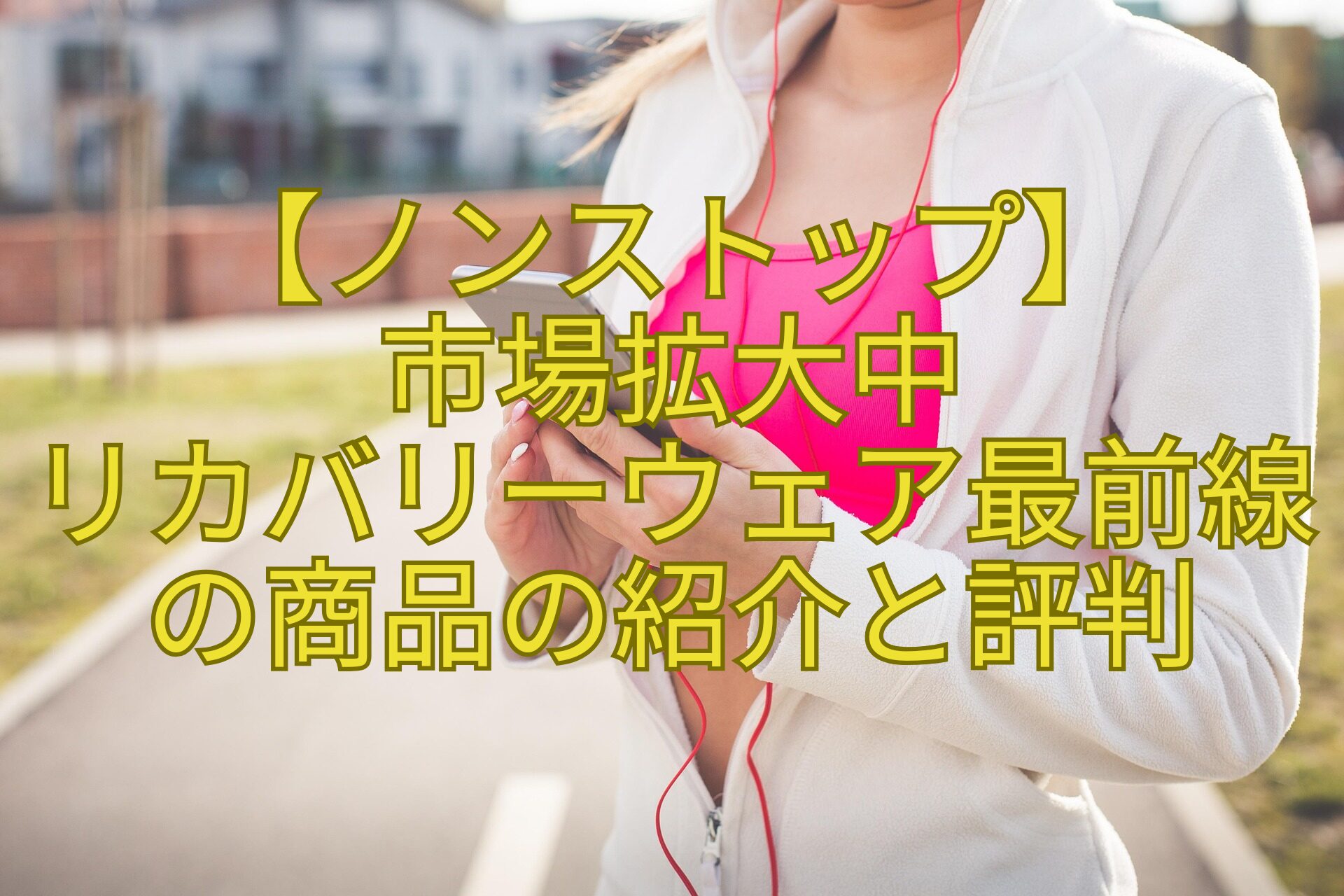 【ノンストップ】-市場拡大中-リカバリーウェア最前線の商品の紹介と評判