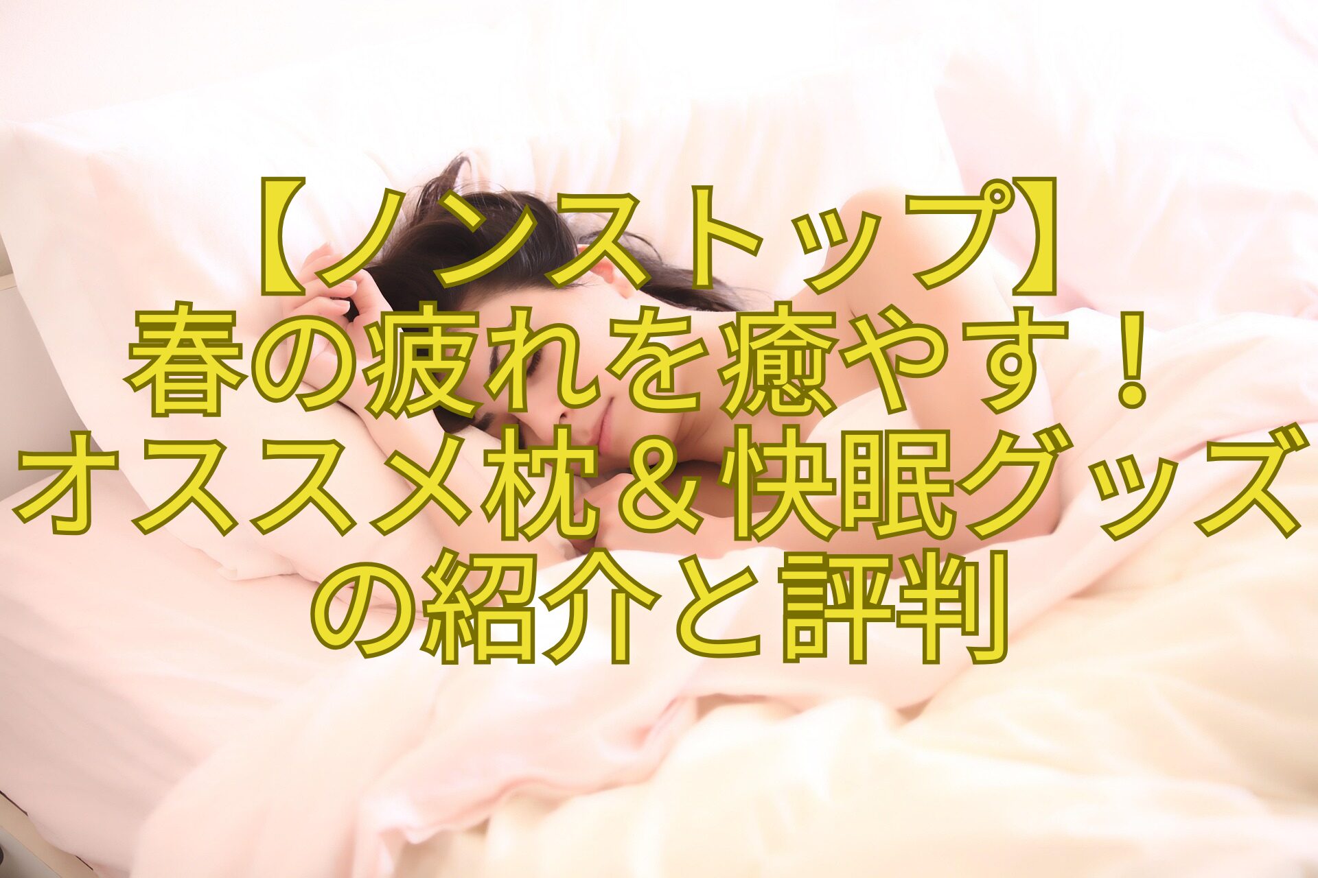 【ノンストップ】-春の疲れを癒やす！-オススメ枕＆快眠グッズの紹介と評判
