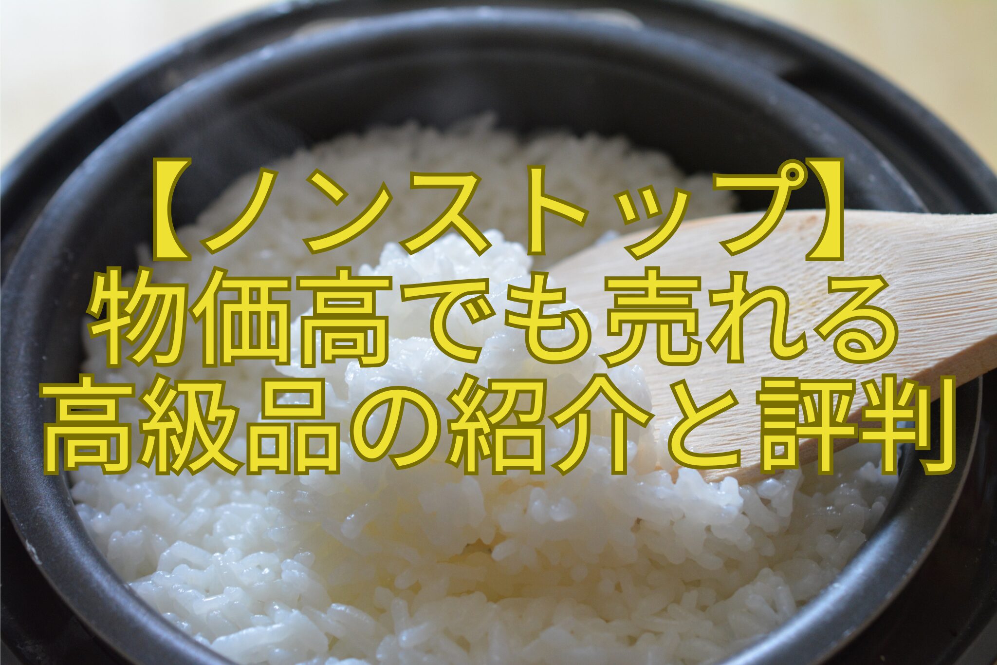 【ノンストップ】-物価高でも売れる-高級品の紹介と評判