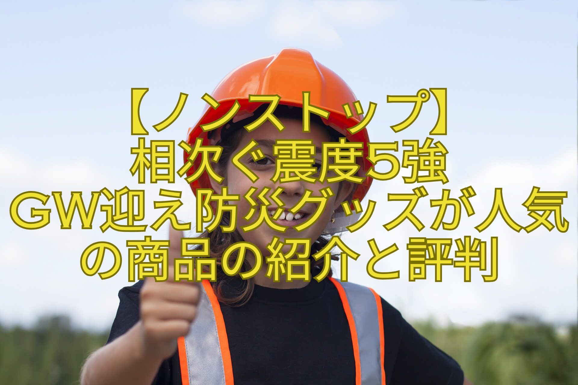 【ノンストップ】-相次ぐ震度5強-GW迎え防災グッズが人気の商品の紹介と評判