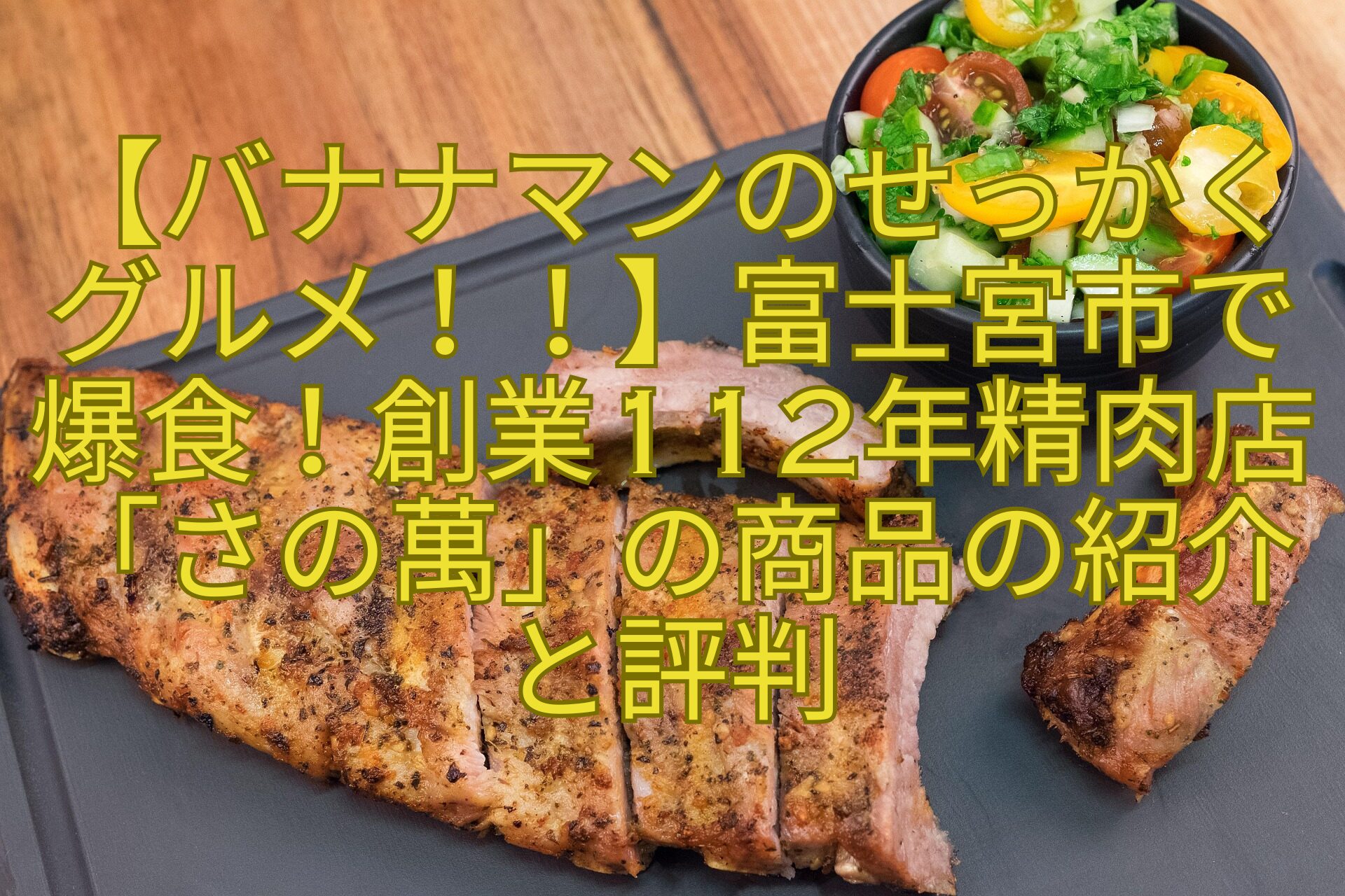 【バナナマンのせっかく-グルメ！！】富士宮市で-爆食！創業112年精肉店「さの萬」の商品の紹介-と評判