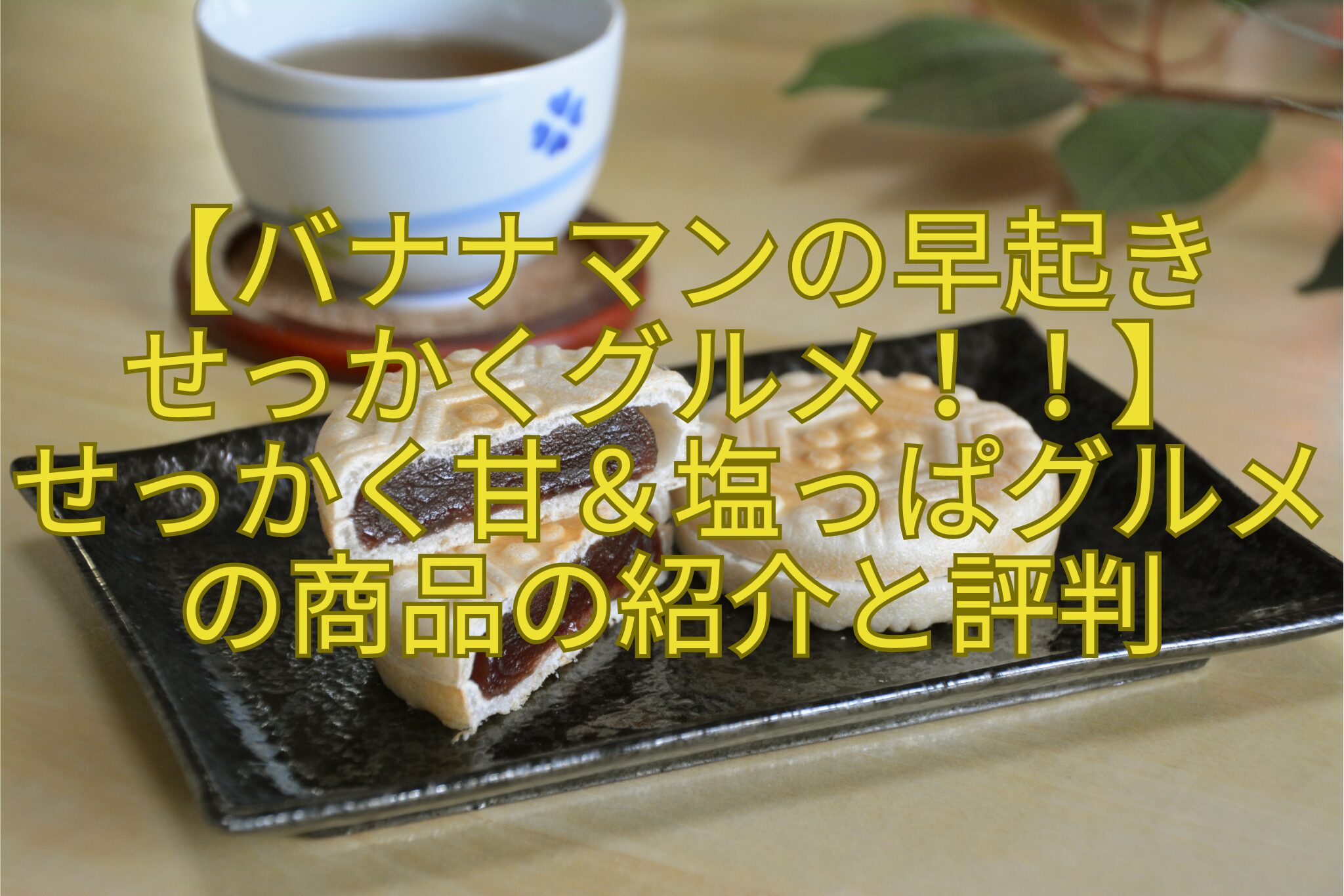 【バナナマンの早起き-せっかくグルメ！！】-せっかく甘＆塩っぱグルメの商品の紹介と評判