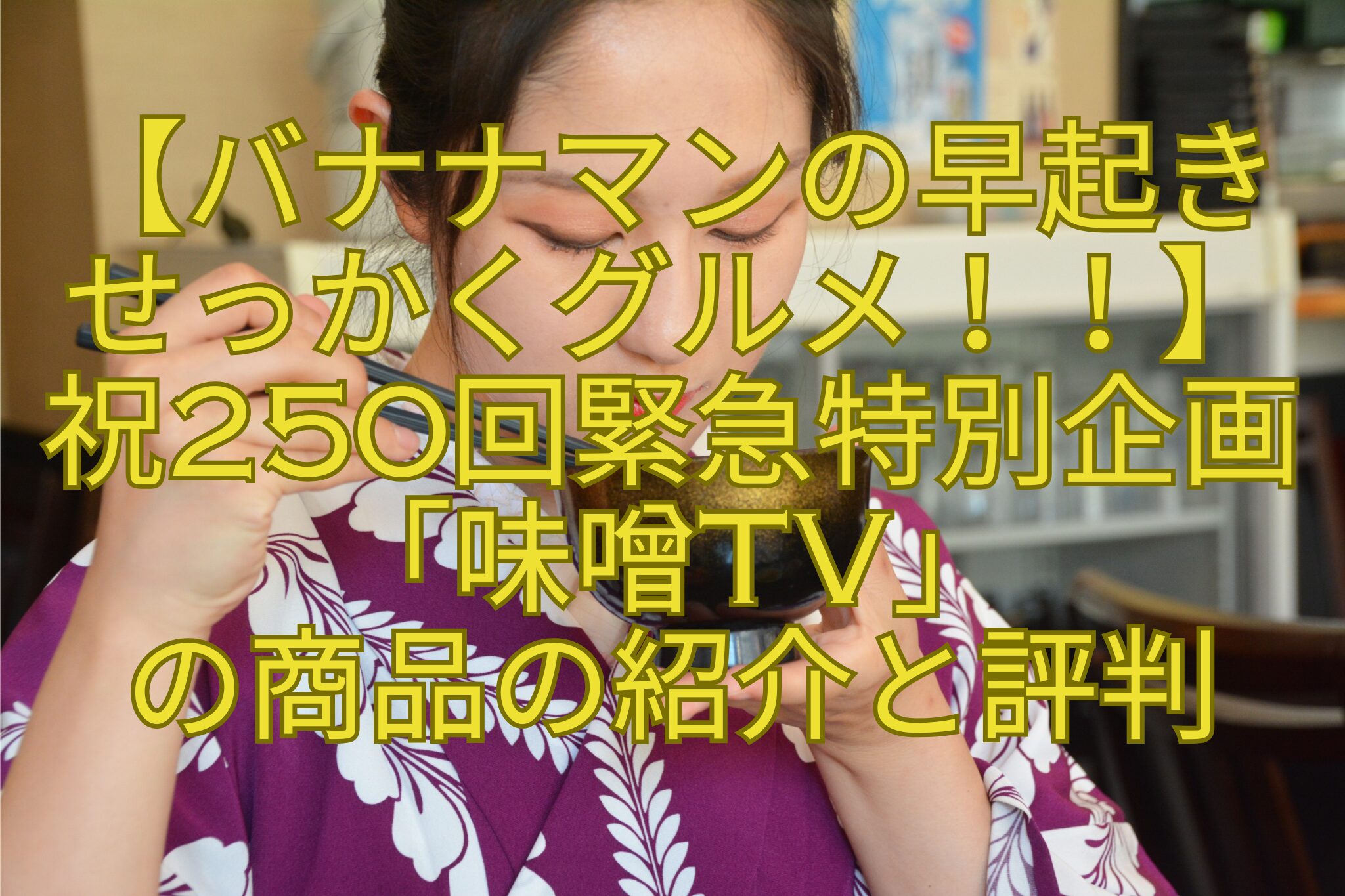 【バナナマンの早起き-せっかくグルメ！！】-祝250回緊急特別企画「味噌TV」-の商品の紹介と評判