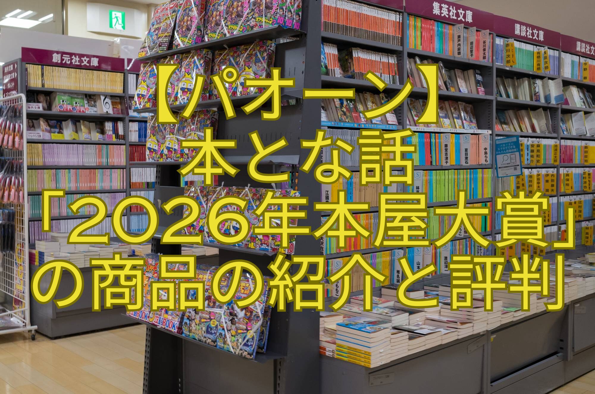 【パオーン】-本とな話-「2026年本屋大賞」-の商品の紹介と評判