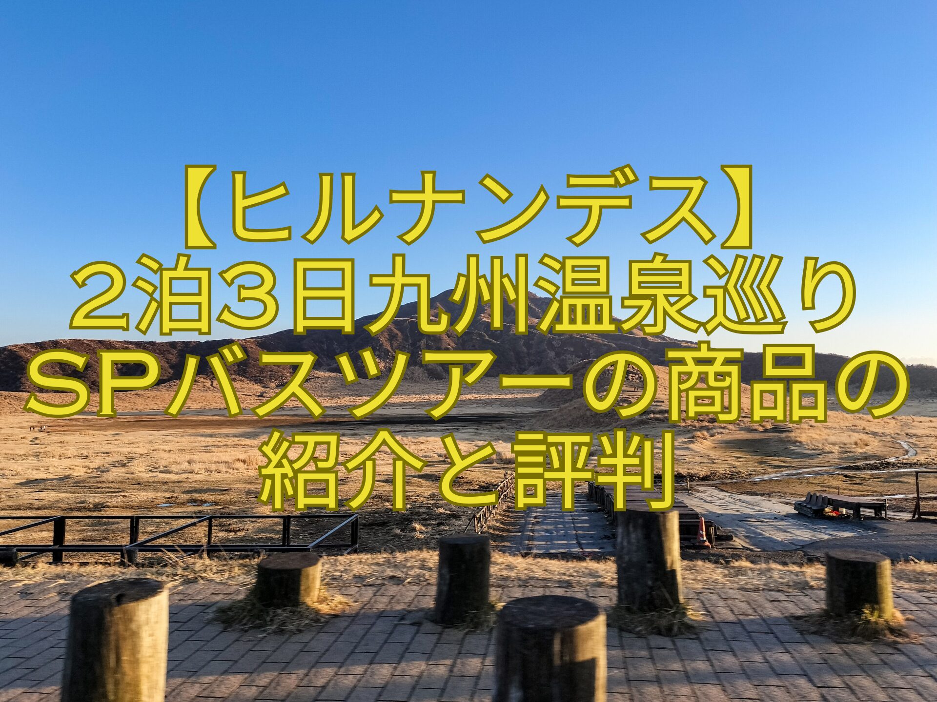 【ヒルナンデス】-2泊3日九州温泉巡りSPバスツアーの商品の紹介と評判