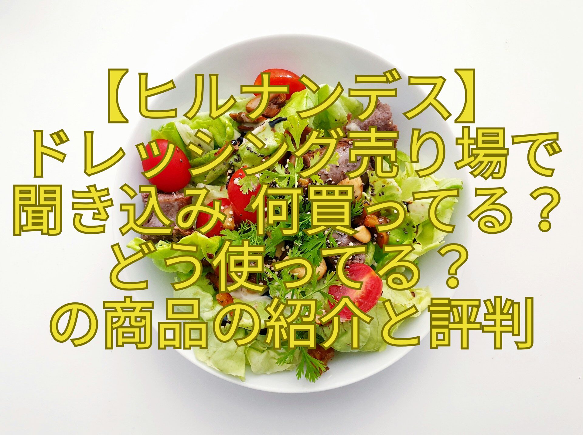 【ヒルナンデス】-ドレッシング売り場で-聞き込み-何買ってる？-どう使ってる？-の商品の紹介と評判