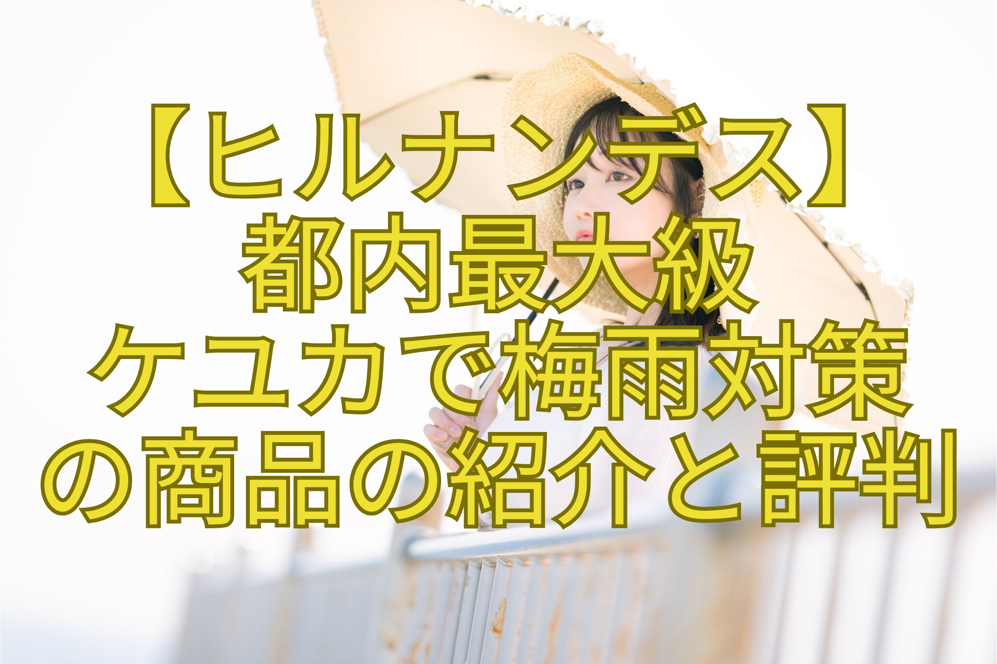 【ヒルナンデス】-都内最大級-ケユカで梅雨対策-の商品の紹介と評判