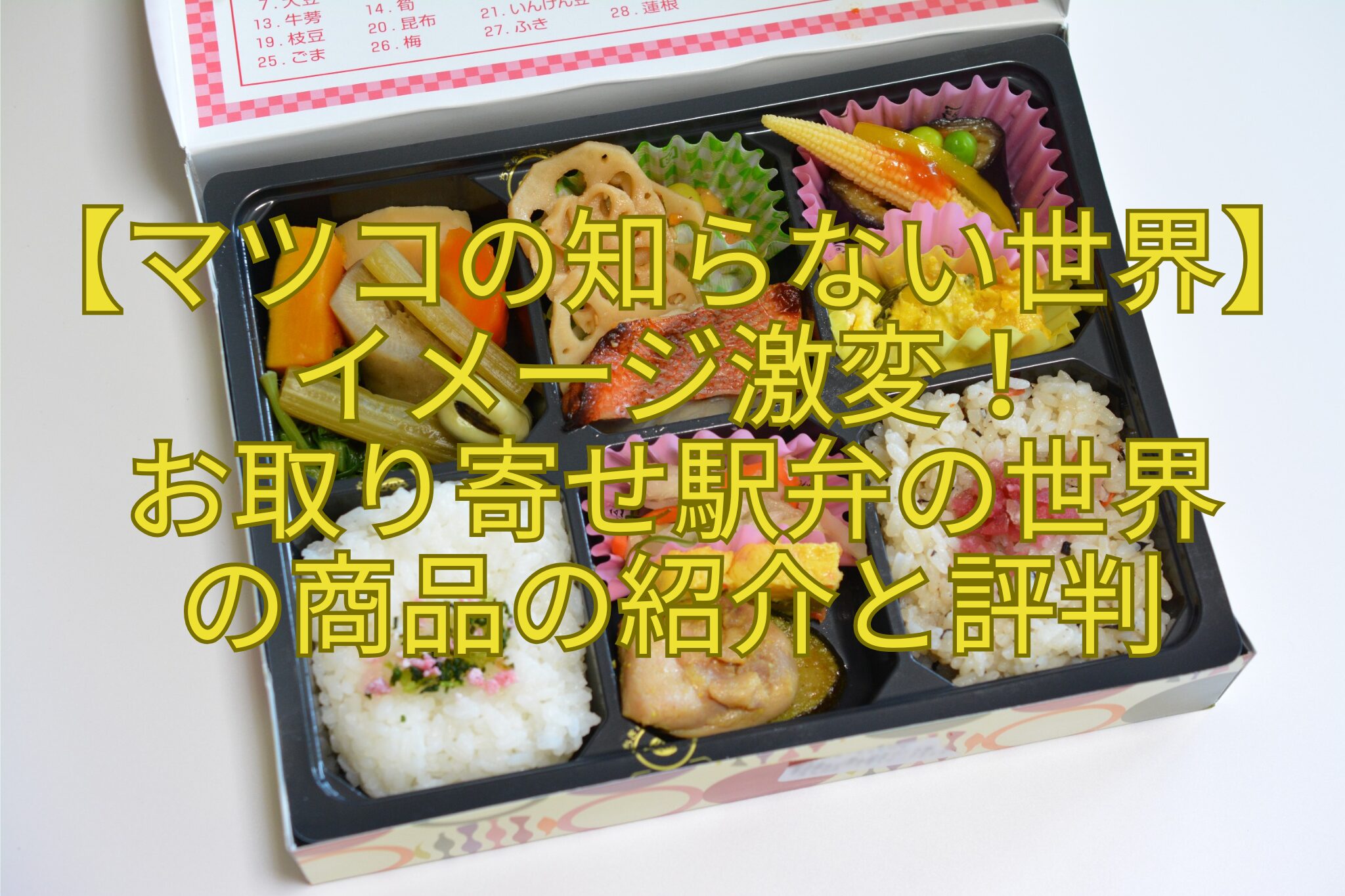 【マツコの知らない世界】イメージ激変！-お取り寄せ駅弁の世界-の商品の紹介と評判