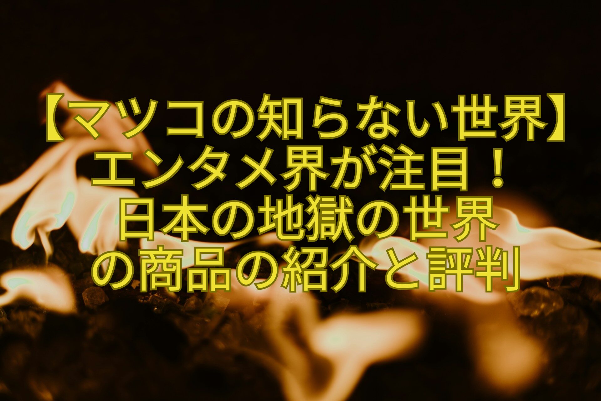 【マツコの知らない世界】エンタメ界が注目！-日本の地獄の世界-の商品の紹介と評判