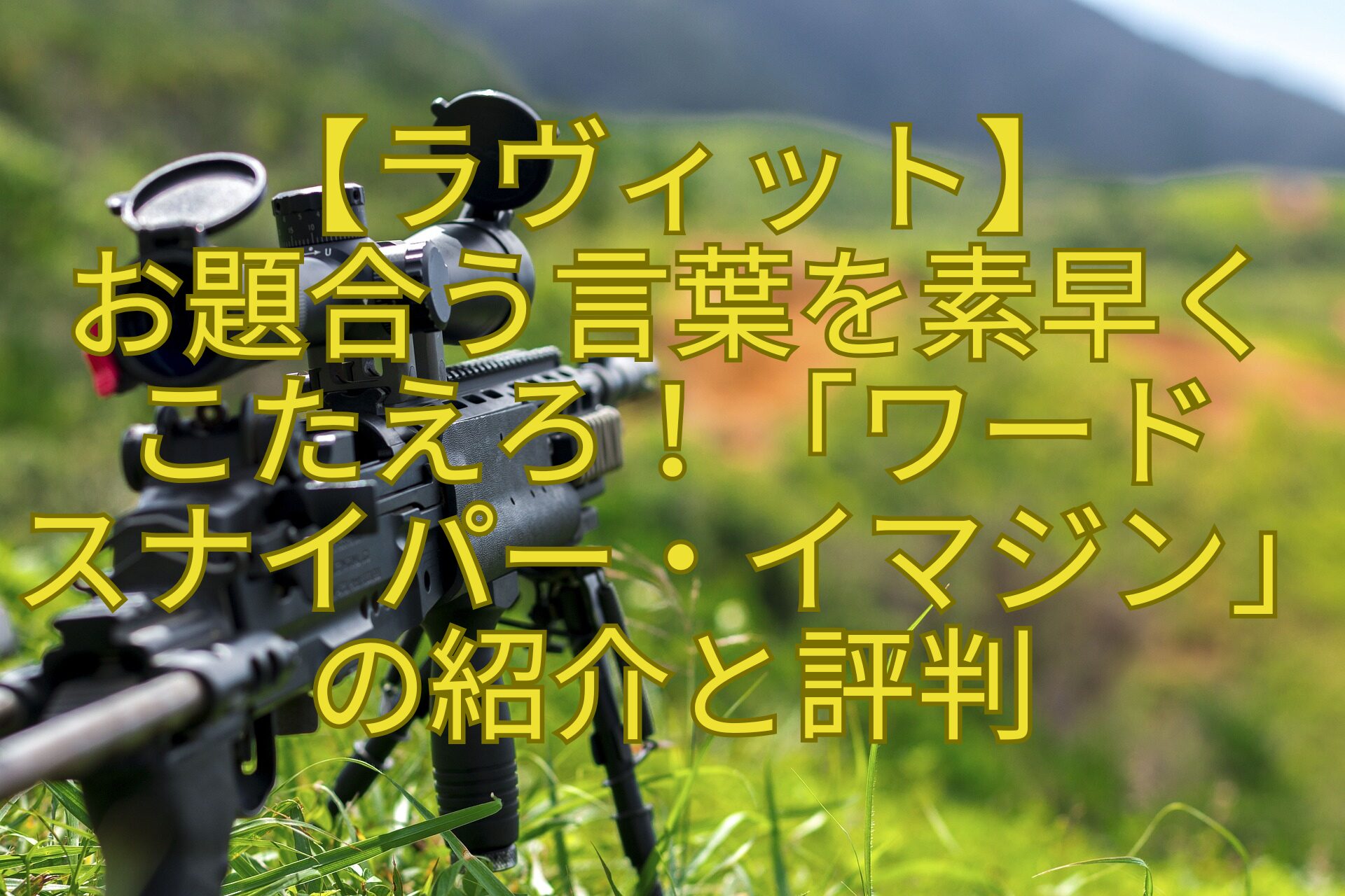 【ラヴィット】-お題合う言葉を素早く-こたえろ！「ワード-スナイパー・イマジン」の紹介と評判
