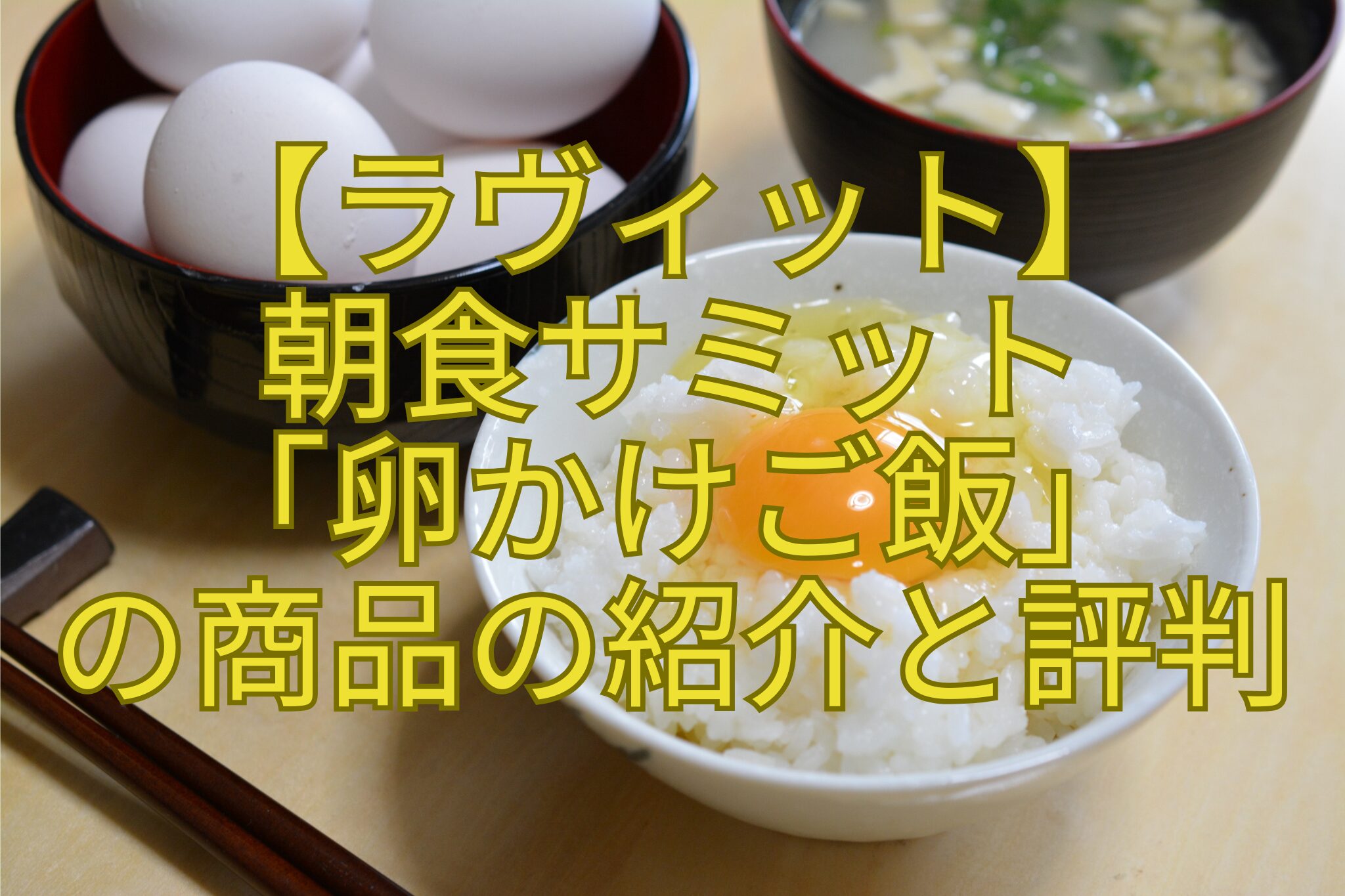 【ラヴィット】-朝食サミット-「卵かけご飯」-の商品の紹介と評判