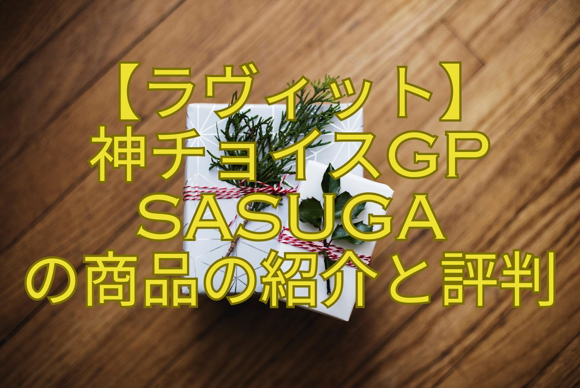 【ラヴィット】-神チョイスGP-SASUGA-の商品の紹介と評判