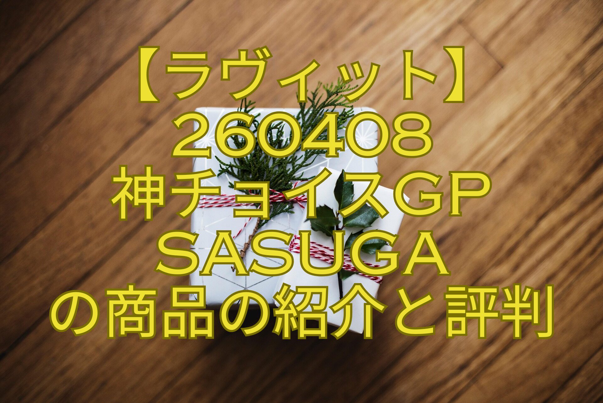 【ラヴィット】260408-神チョイスGP-SASUGA-の商品の紹介と評判