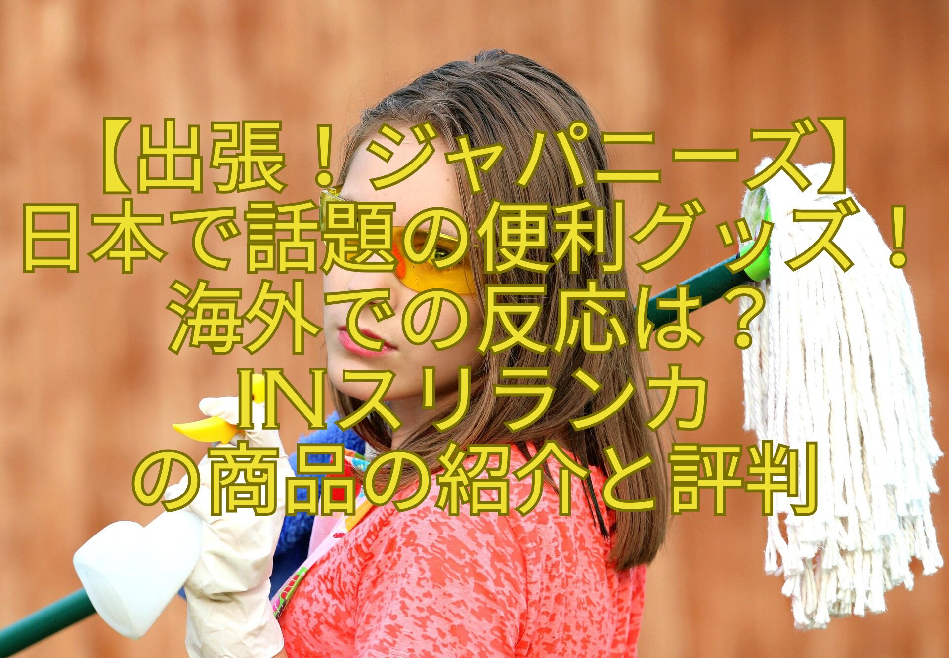 【出張！ジャパニーズ】-日本で話題の便利グッズ！-海外での反応は？-inスリランカ-の商品の紹介と評判