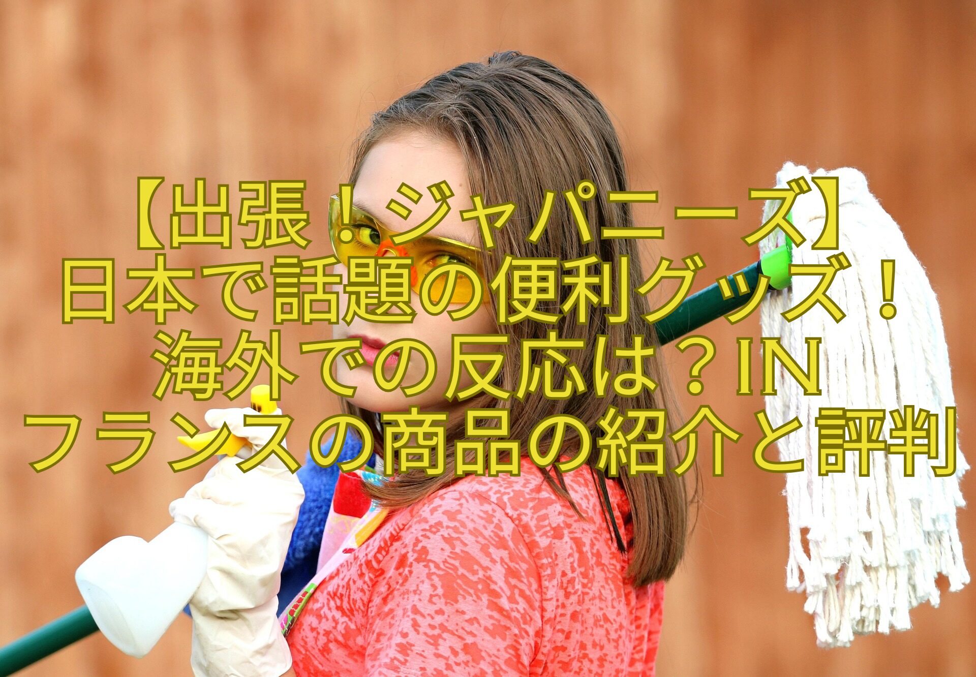 【出張！ジャパニーズ】-日本で話題の便利グッズ！-海外での反応は？in-フランスの商品の紹介と評判