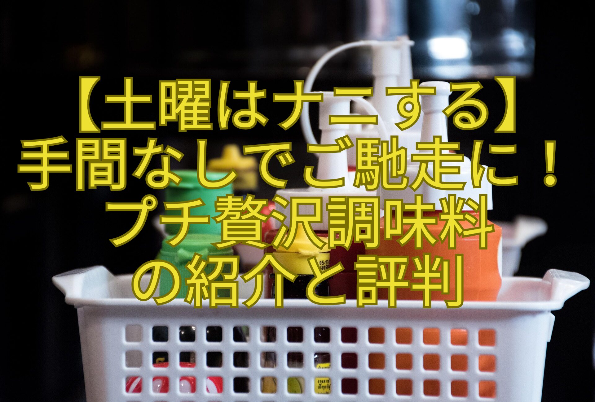 【土曜はナニする】-手間なしでご馳走に！プチ贅沢調味料-の紹介と評判