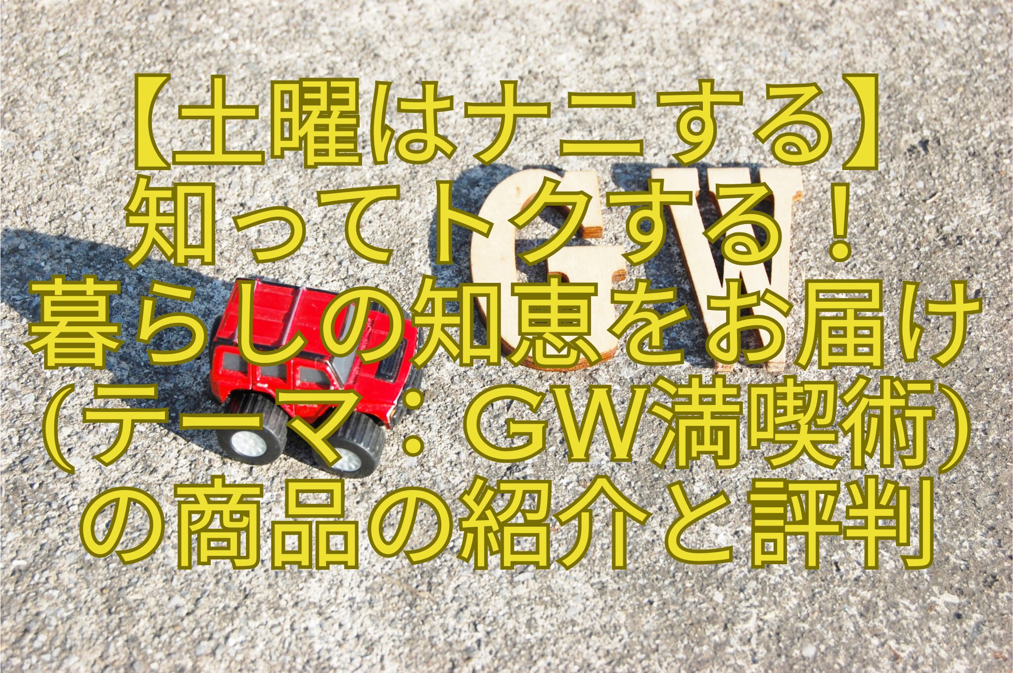 【土曜はナニする】-知ってトクする！-暮らしの知恵をお届け-テーマ：GW満喫術-の商品の紹介と評判