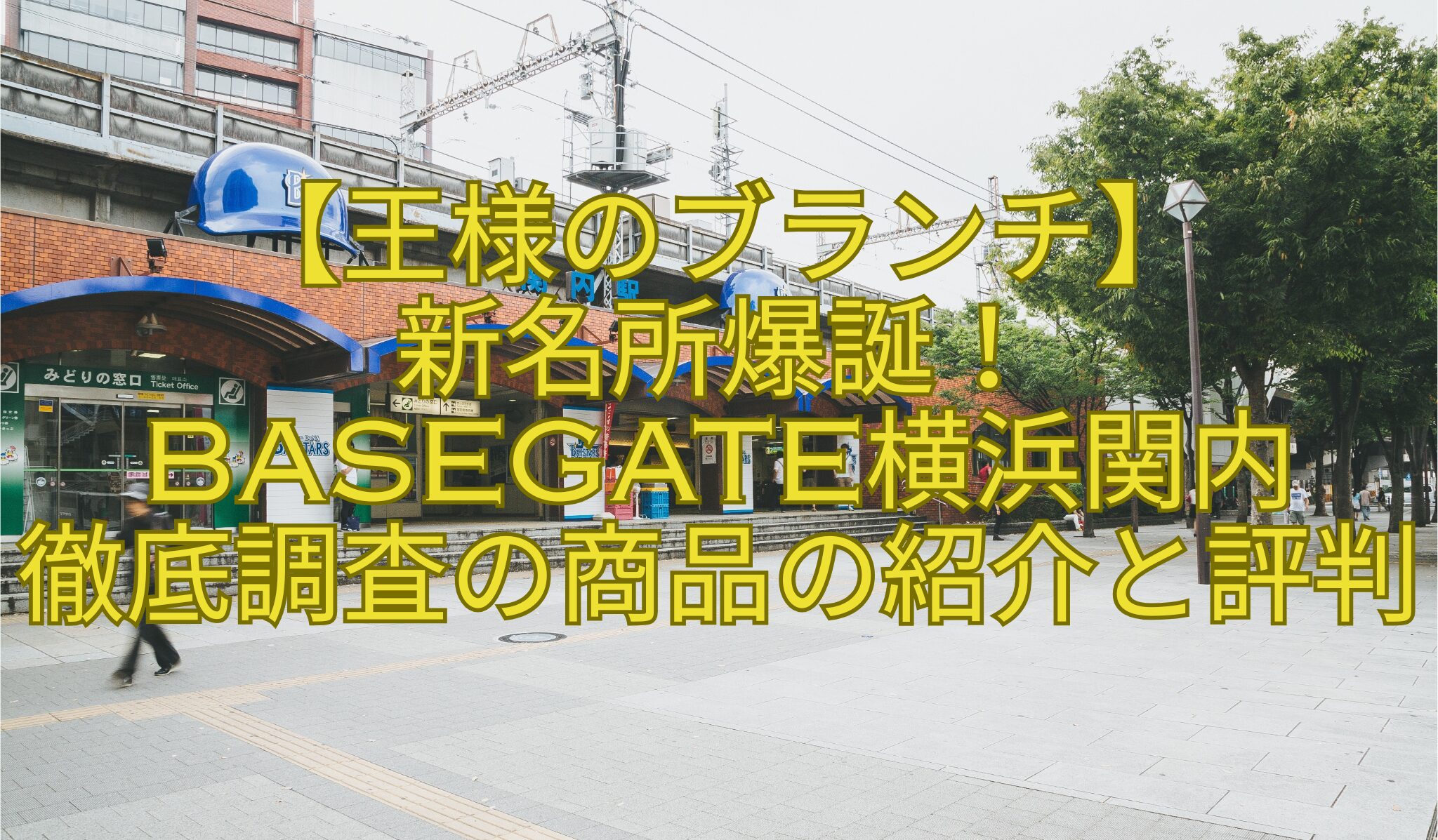 【王様のブランチ】-新名所爆誕！-BASEGATE横浜関内-徹底調査の商品の紹介と評判