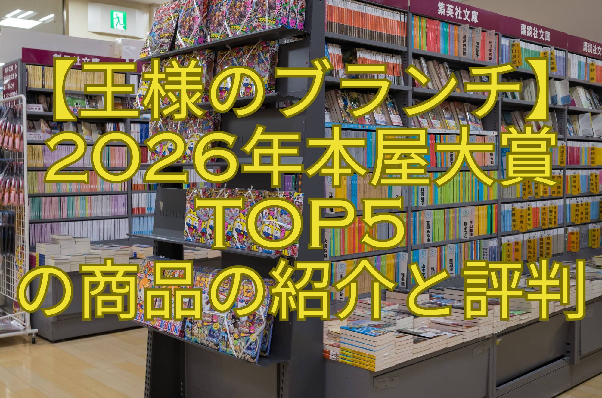 【王様のブランチ】2026年本屋大賞TOP5-の商品の紹介と評判