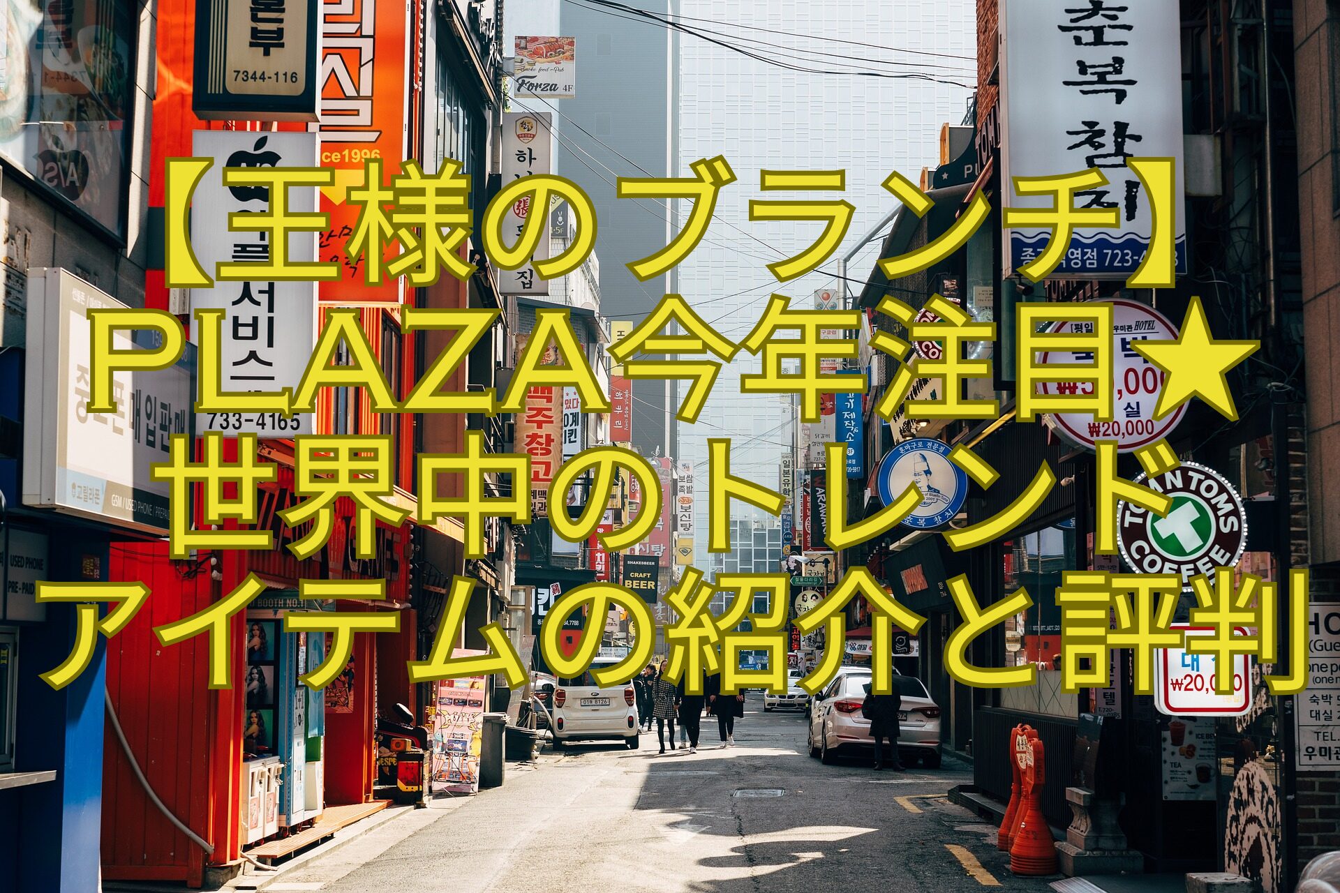 【王様のブランチ】PLAZA今年注目★-世界中のトレンド-アイテムの紹介と評判