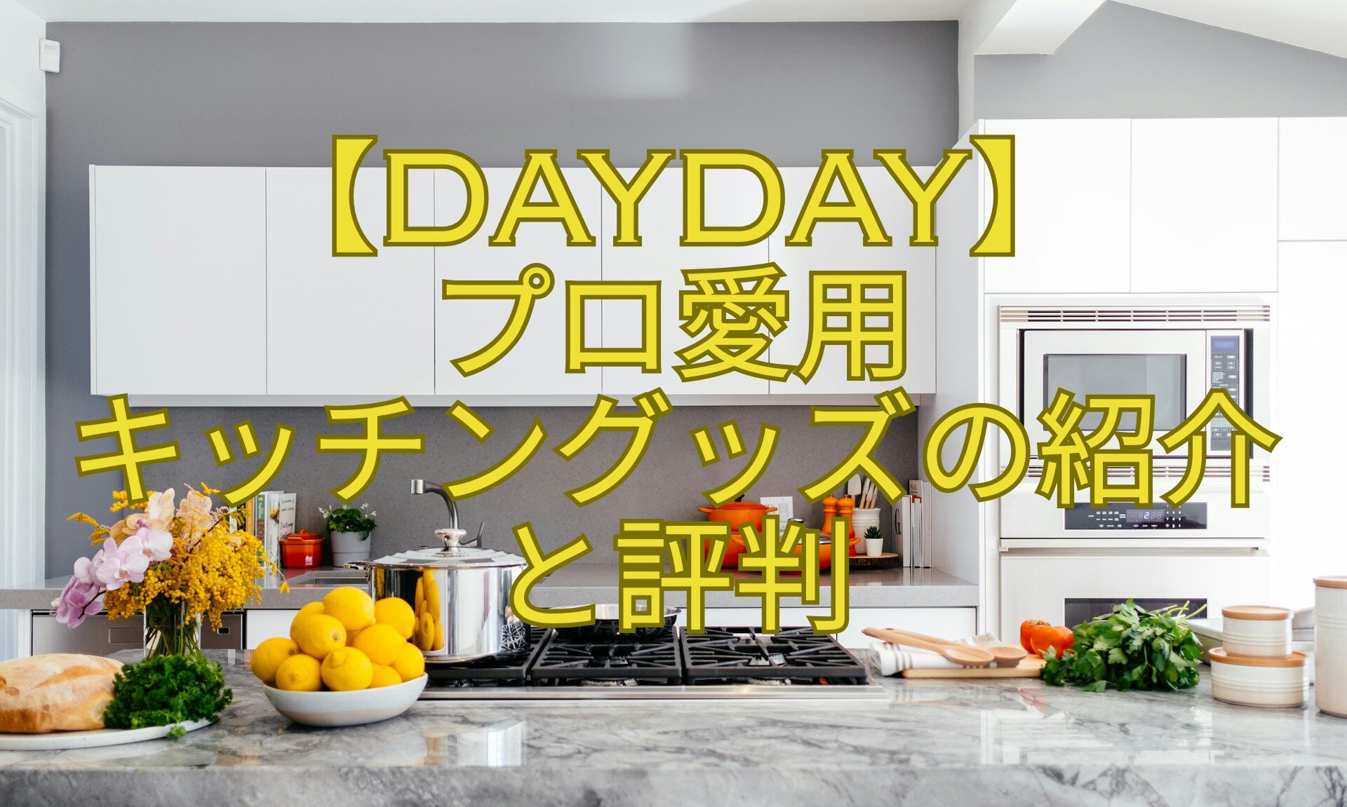 【DayDay】-プロ愛用-キッチングッズの紹介と評判