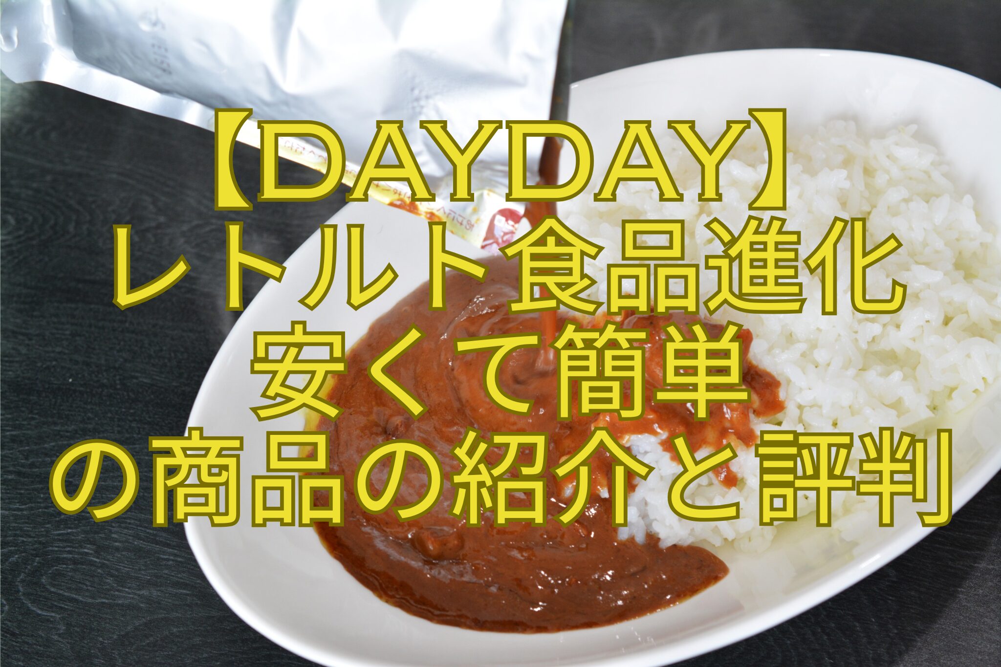 【DayDay】-レトルト食品進化-安くて簡単-の商品の紹介と評判