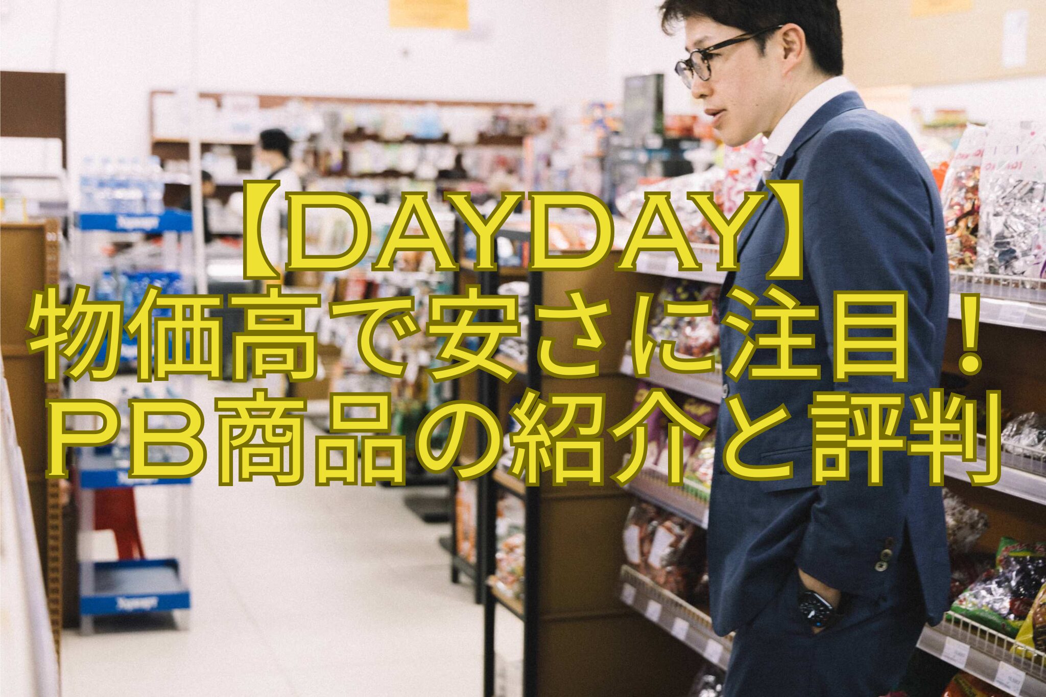 【DayDay】-物価高で安さに注目！PB商品の紹介と評判