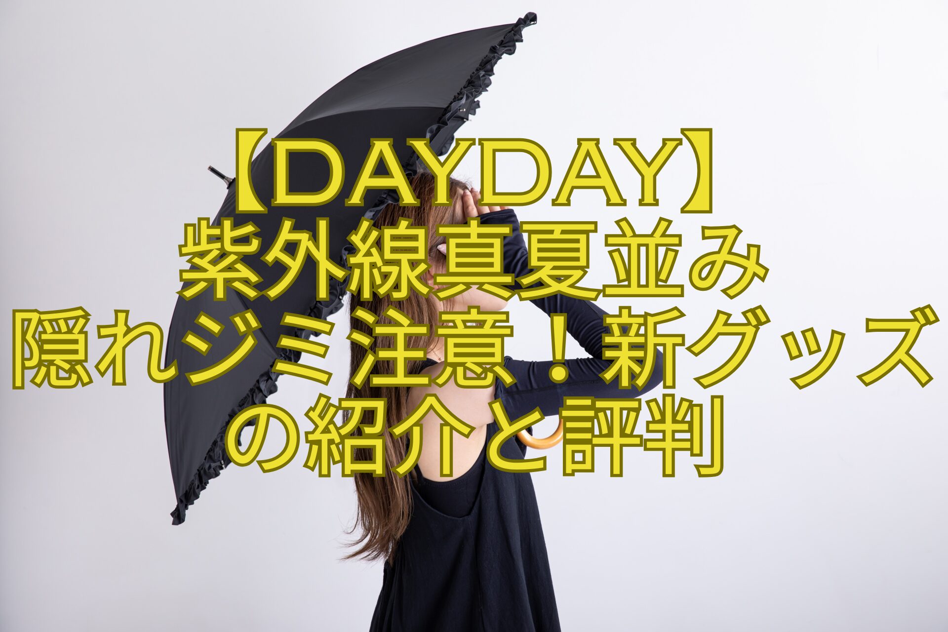 【DayDay】-紫外線真夏並み-隠れジミ注意！新グッズの紹介と評判
