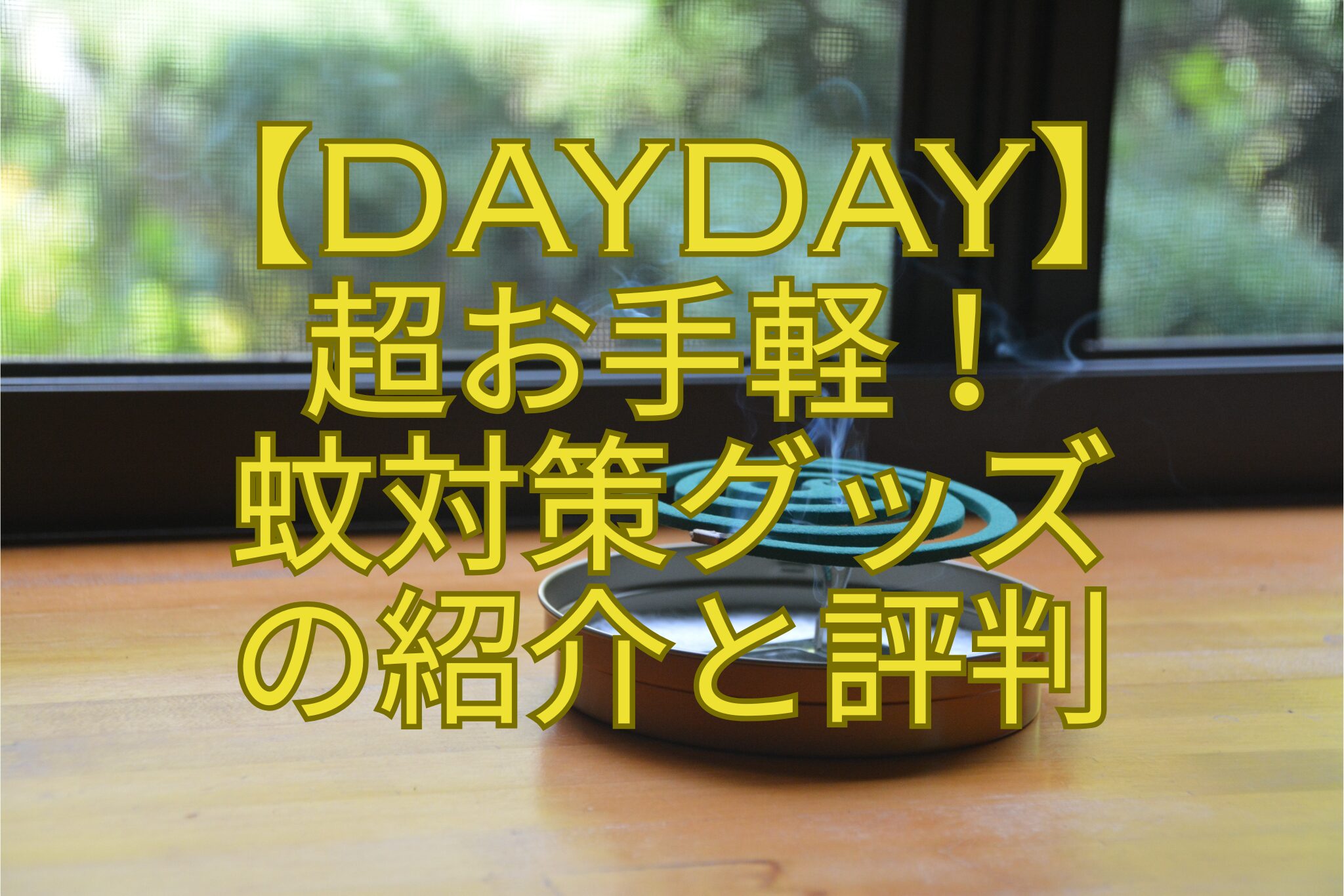 【DayDay】-超お手軽！-蚊対策グッズ-の紹介と評判