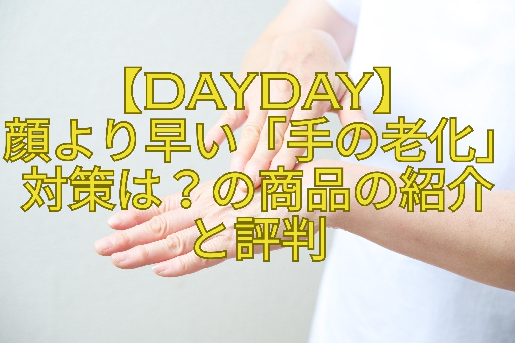 【DayDay】-顔より早い「手の老化」対策は？の商品の紹介-と評判