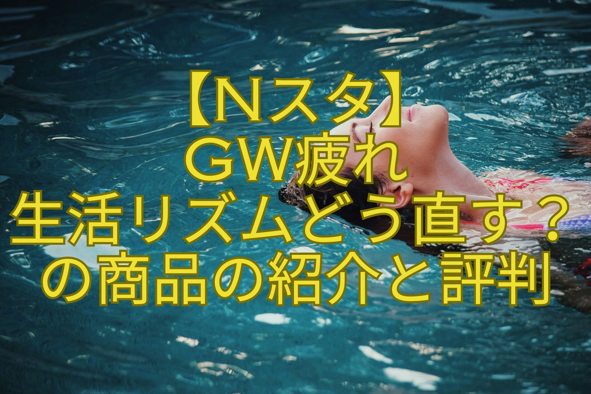 【Nスタ】-GW疲れ-生活リズムどう直す？の商品の紹介と評判