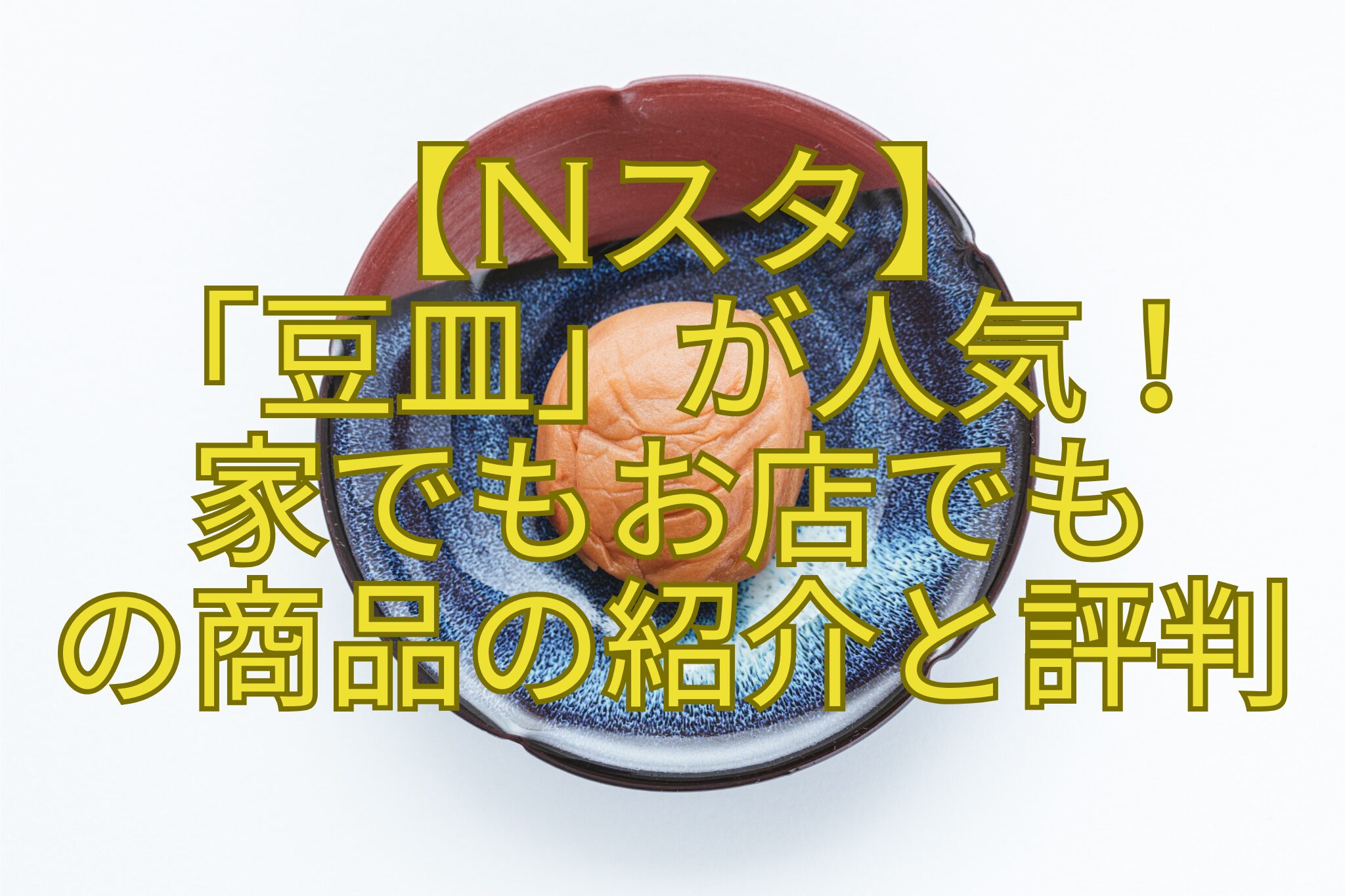 【Nスタ】-「豆皿」が人気！-家でもお店でも-の商品の紹介と評判