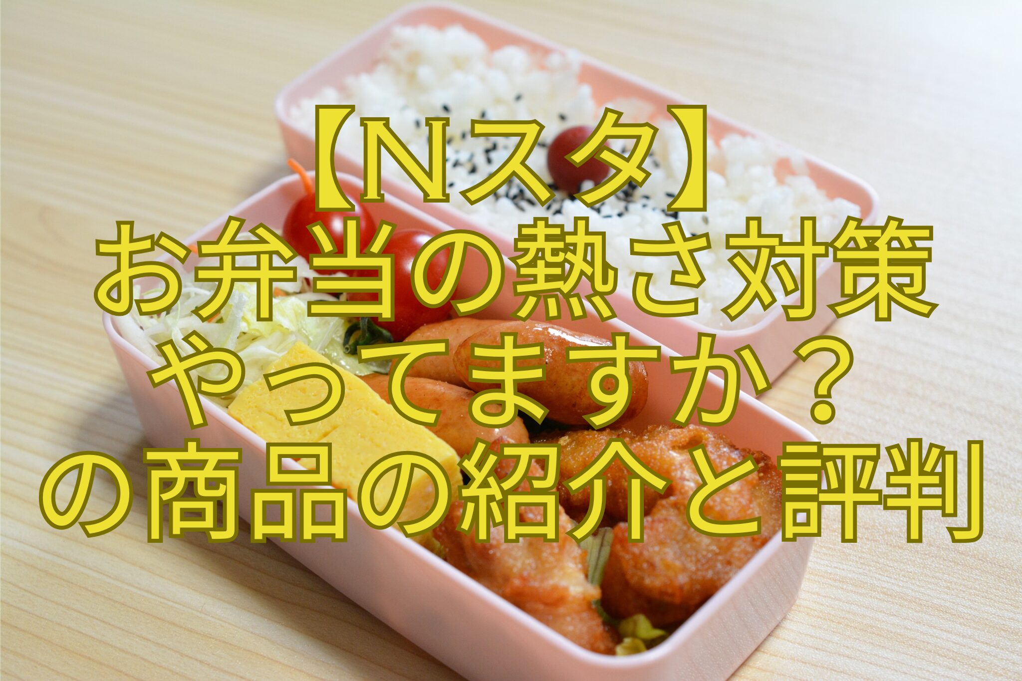 【Nスタ】-お弁当の熱さ対策-やってますか？-の商品の紹介と評判