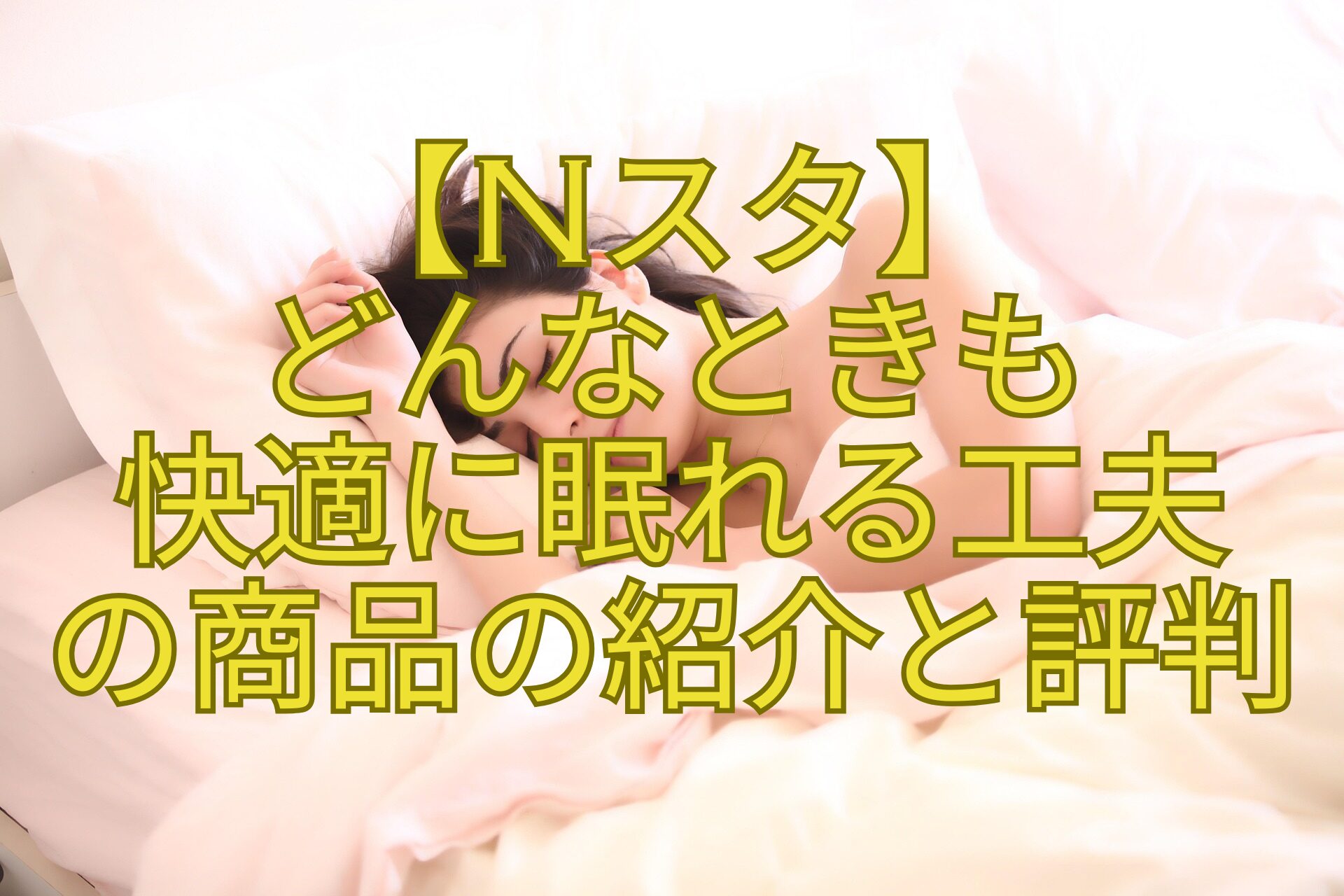 【Nスタ】-どんなときも-快適に眠れる工夫-の商品の紹介と評判