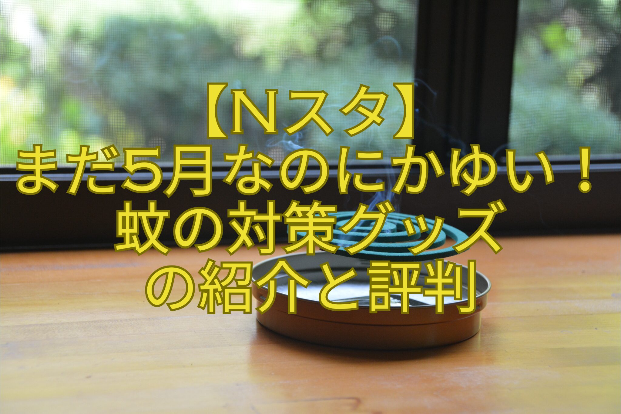 【Nスタ】-まだ5月なのにかゆい！蚊の対策グッズ-の紹介と評判