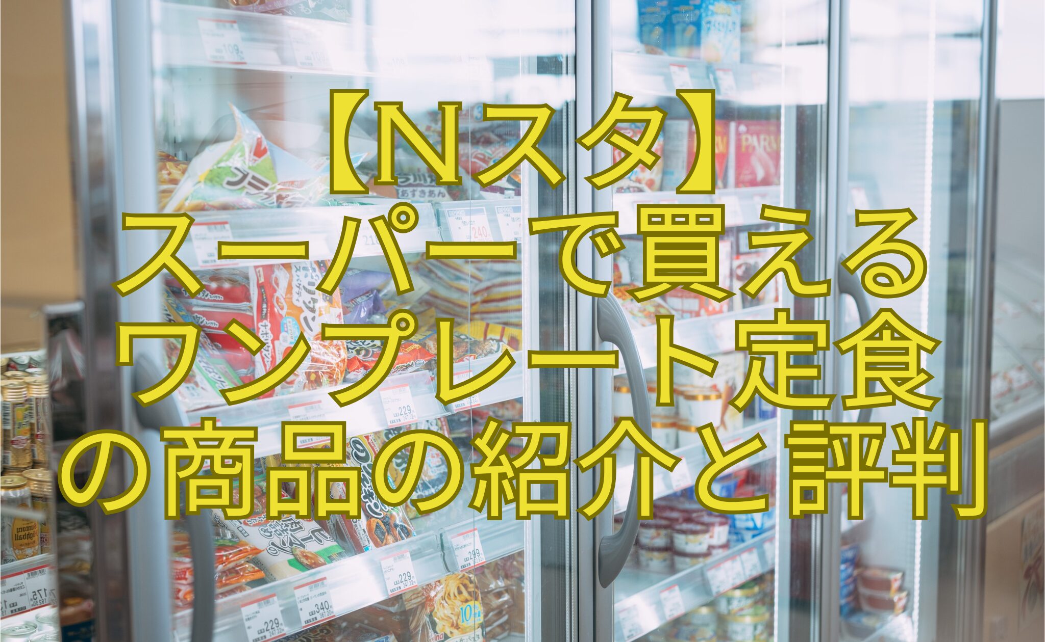 【Nスタ】-スーパーで買える-ワンプレート定食-の商品の紹介と評判