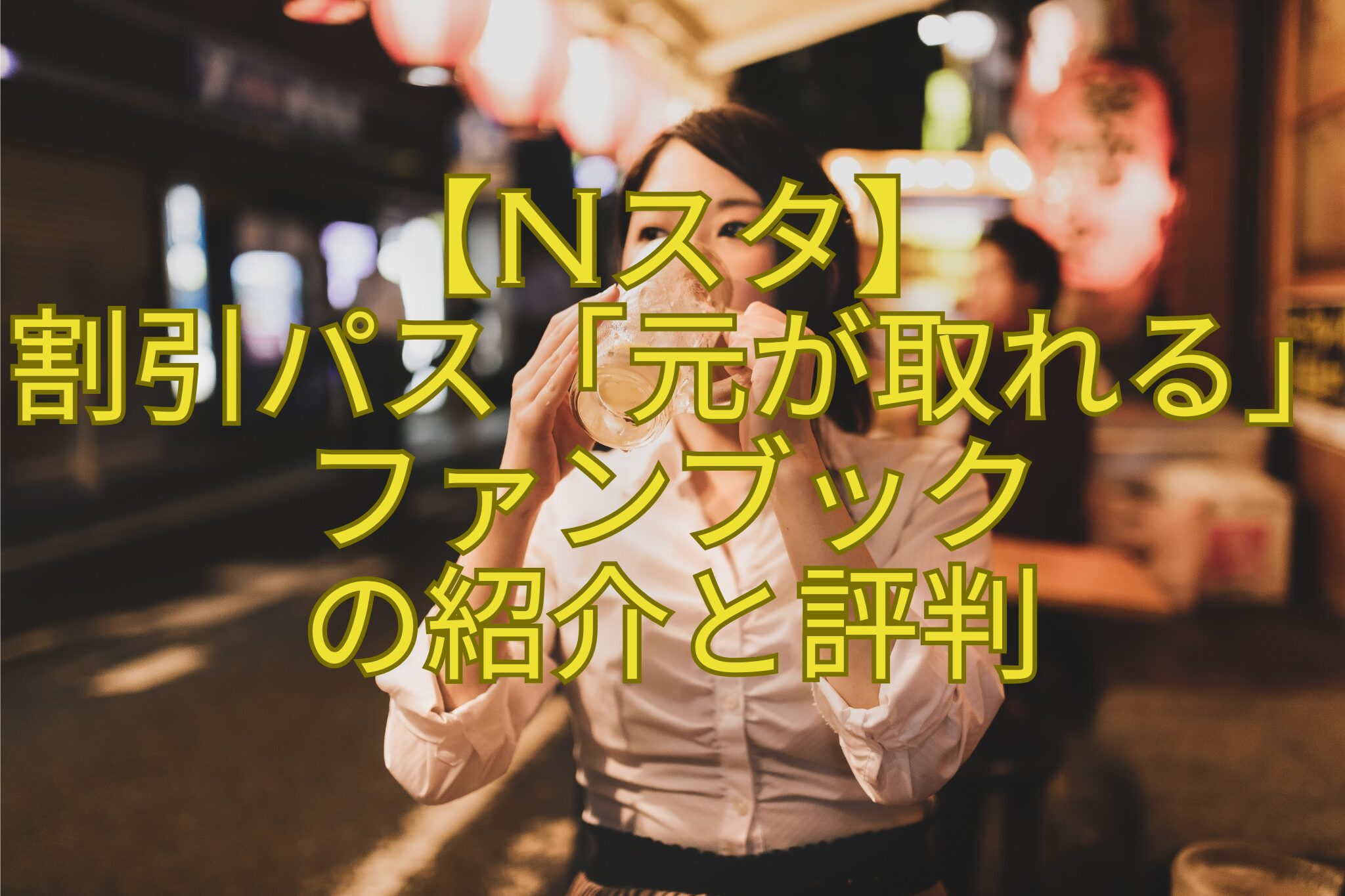 【Nスタ】-割引パス「元が取れる」ファンブック-の紹介と評判