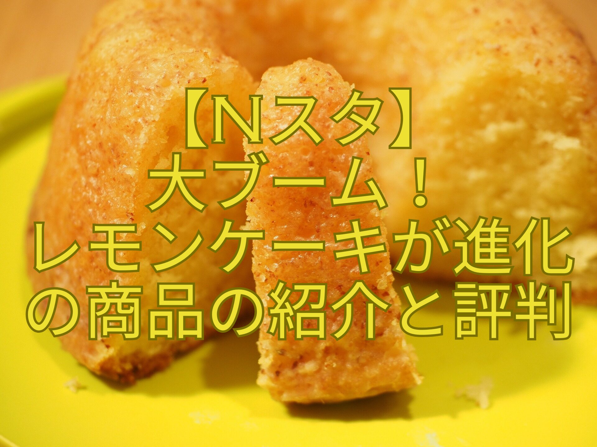 【Nスタ】-大ブーム！-レモンケーキが進化-の商品の紹介と評判